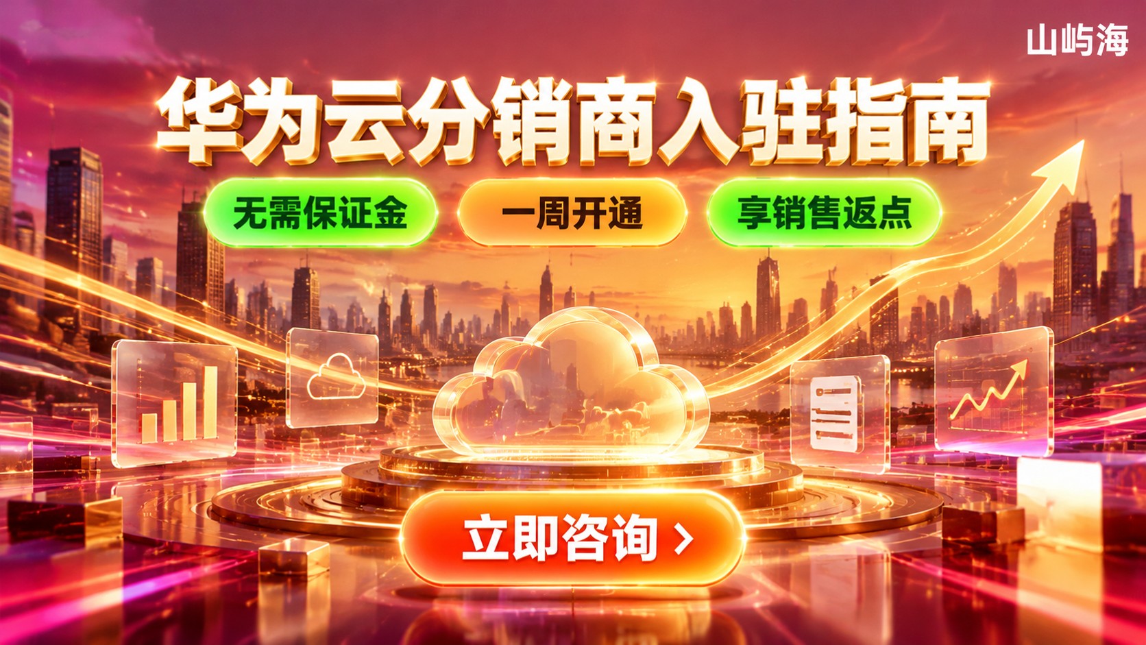 华为云分销商申请条件：入驻步骤与开通时效