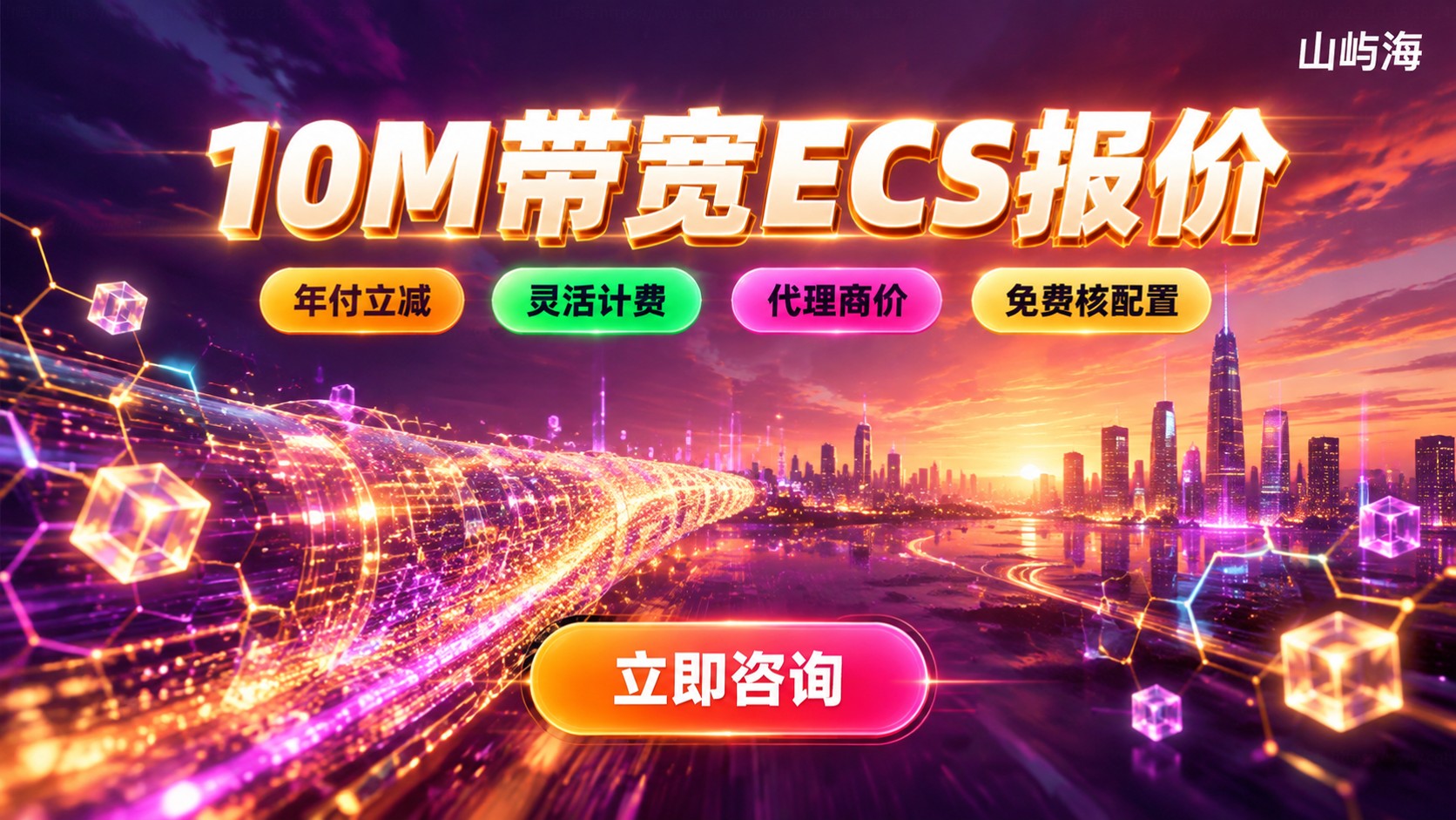 华为云10M带宽ECS报价:价格明细与购买方式