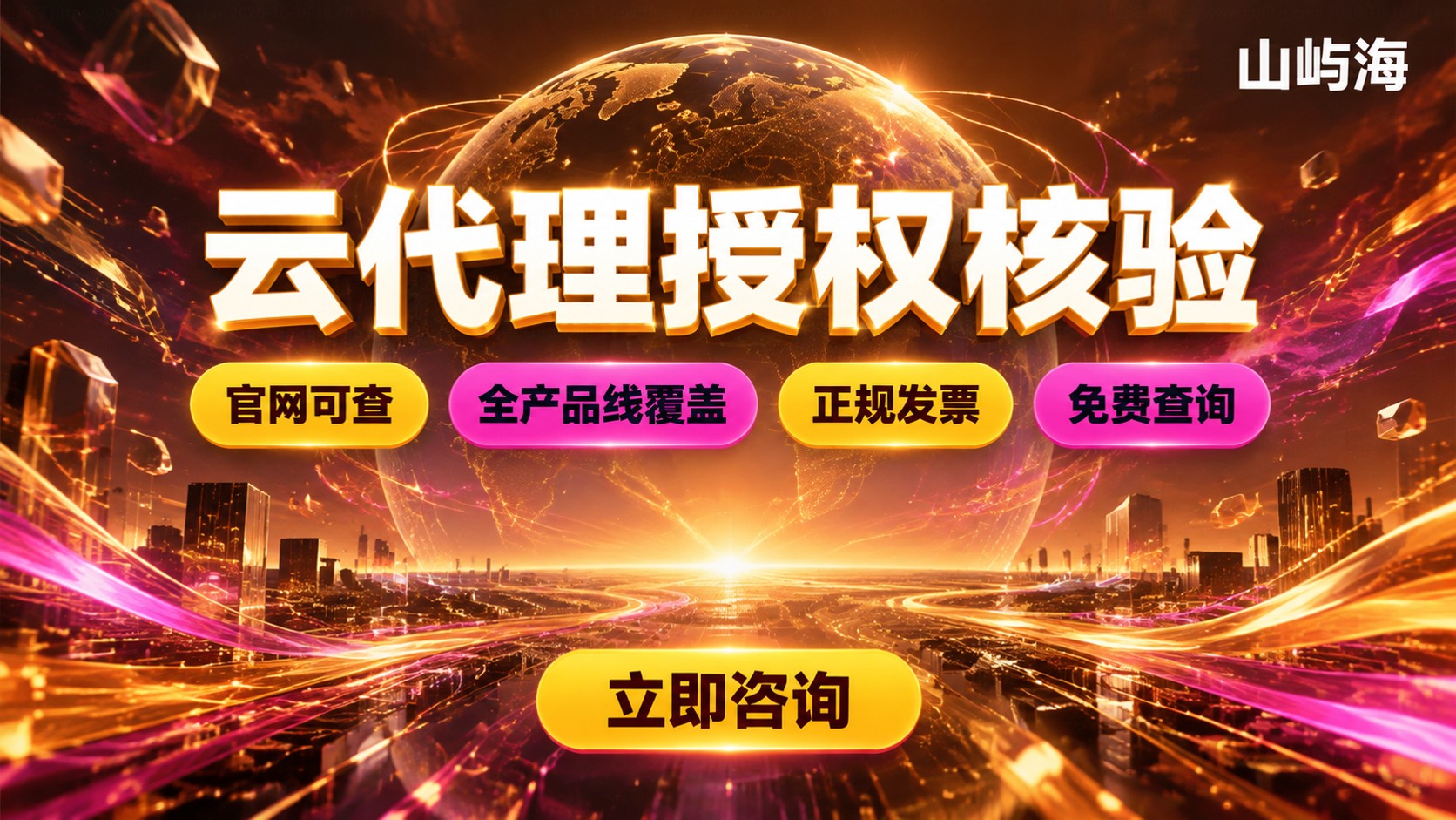 华为云授权代理查询:资质核验、授权范围与合作方式