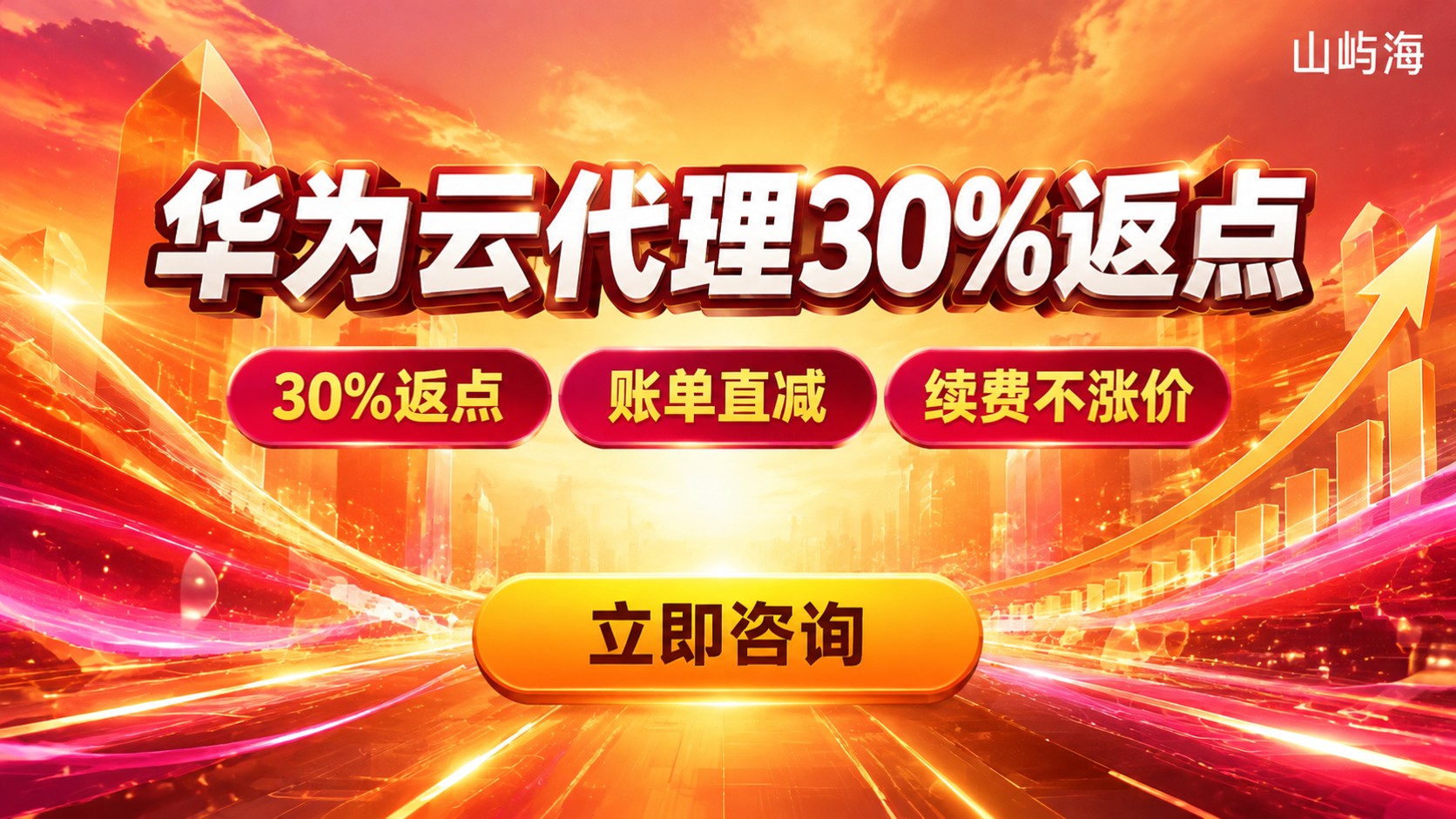 华为云代理30%返点:靠谱标准与避坑方法