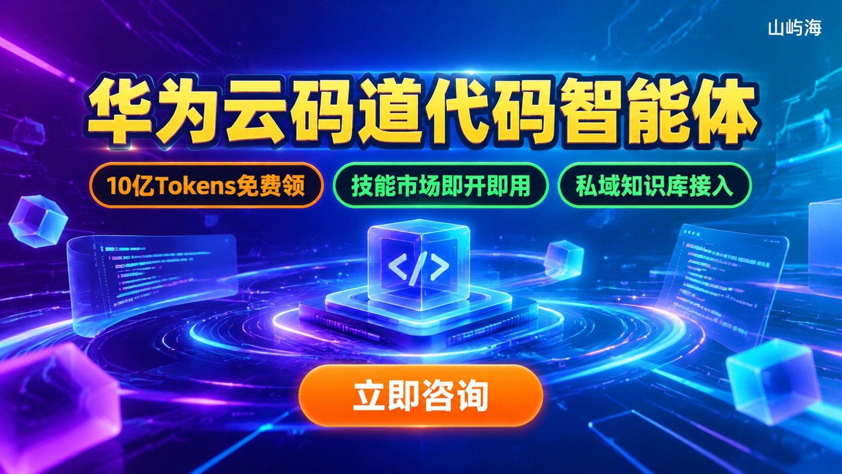 华为云码道CodeArts功能与开通：代码智能体指南