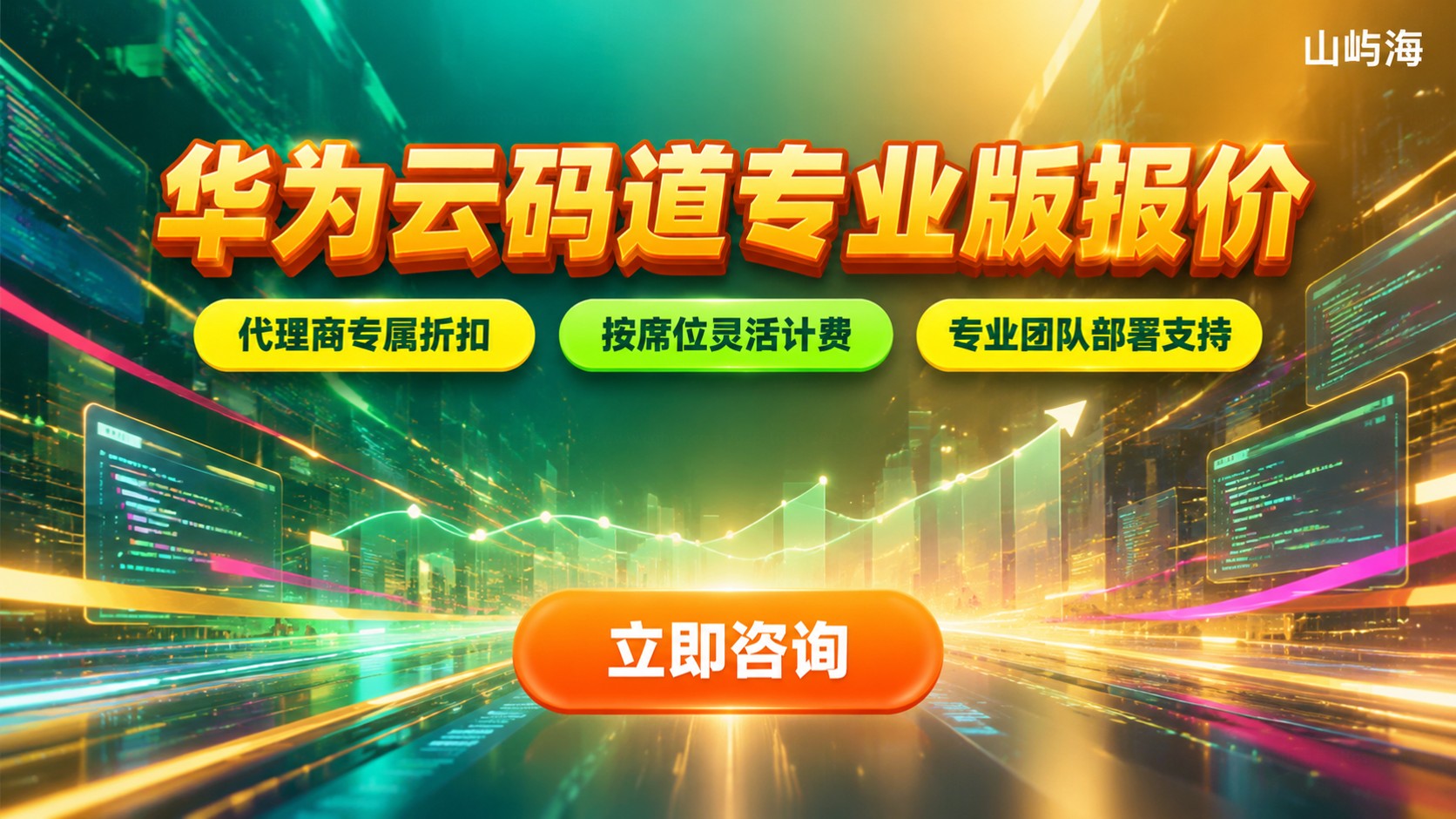 华为云码道专业版报价：价格构成与购买方式