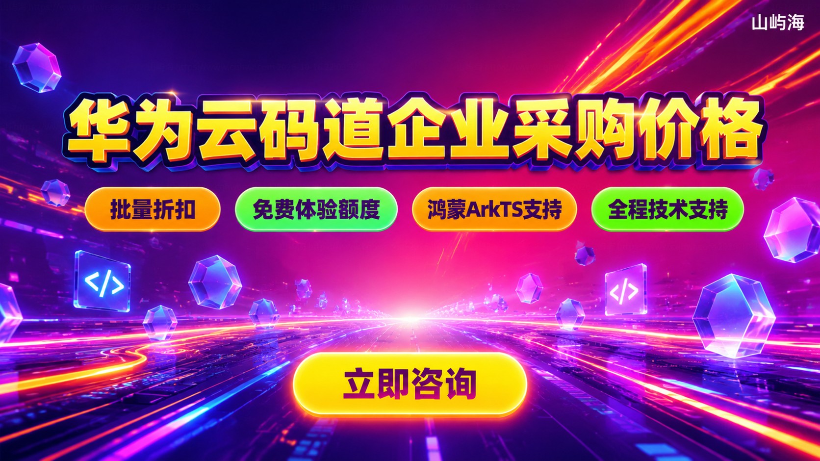 华为云码道企业采购价格:版本套餐与折扣明细
