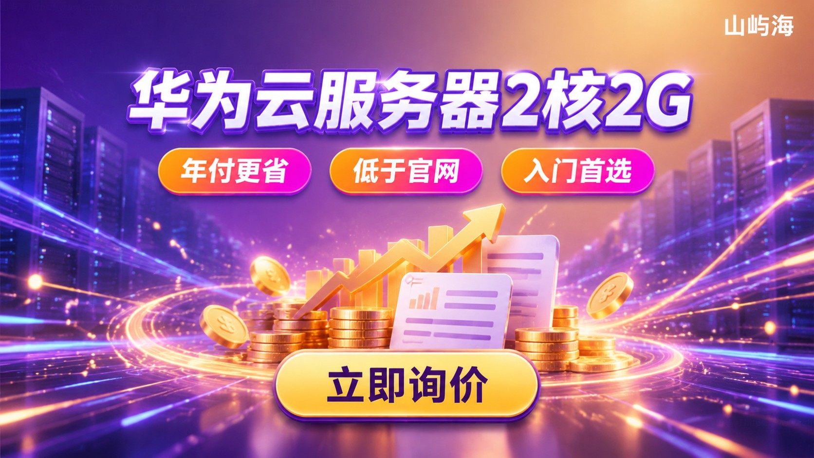 华为云服务器2核2G价格明细:月付与年付费用区间