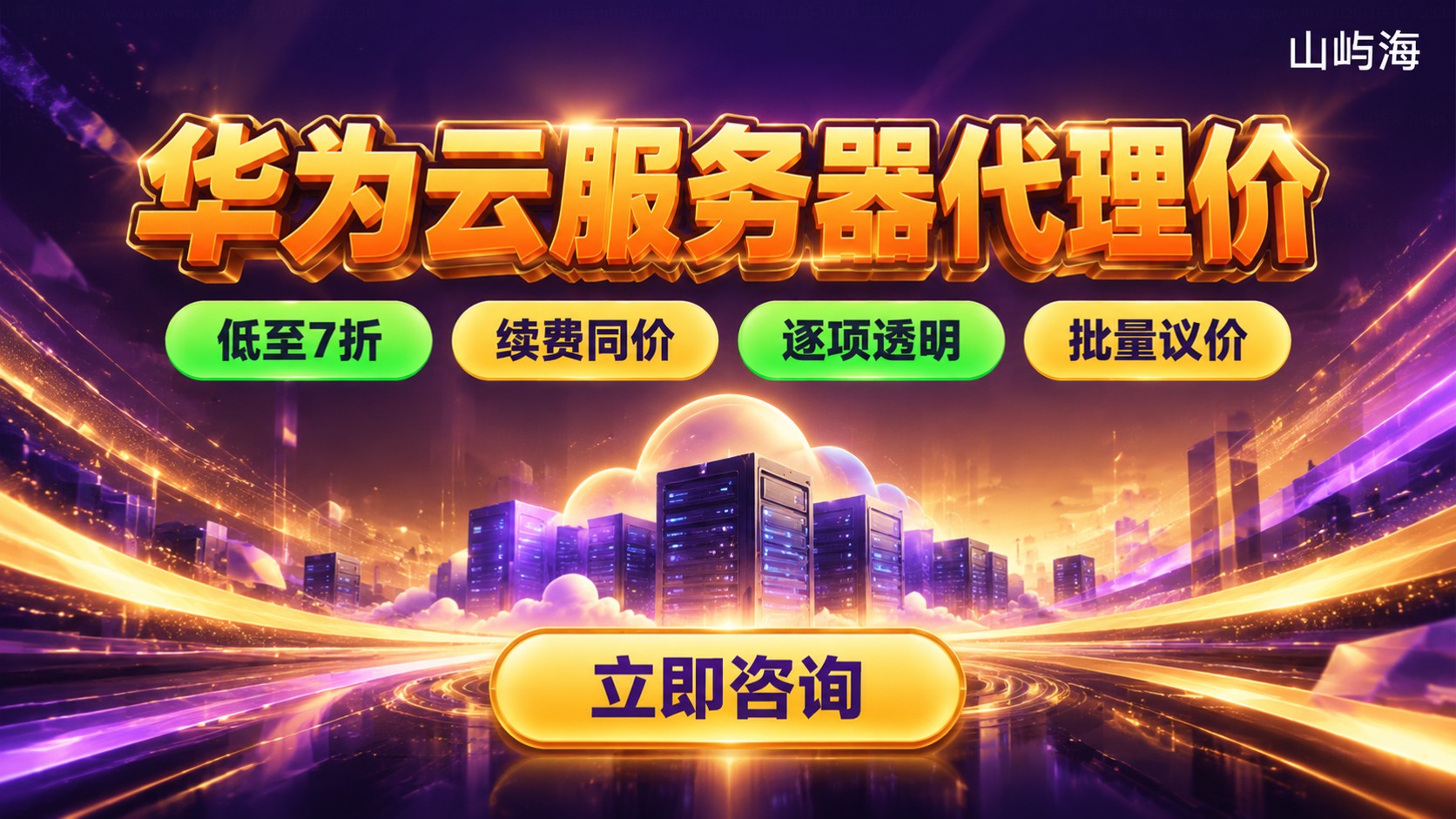 华为云服务器代理价:折扣标准与报价明细