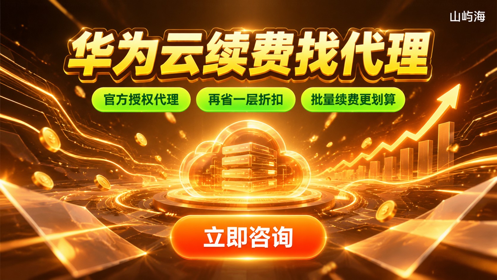 华为云续费找代理折扣与官网区别:费用明细