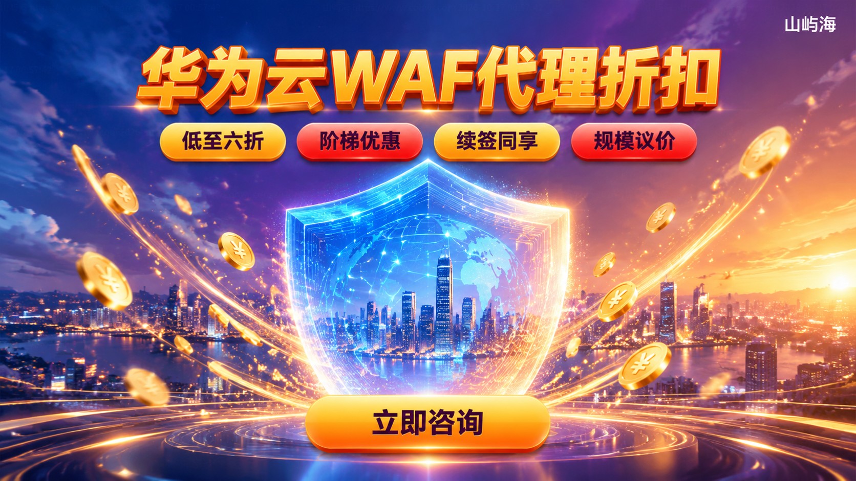 华为云WAF代理折扣：购买流程与价格明细