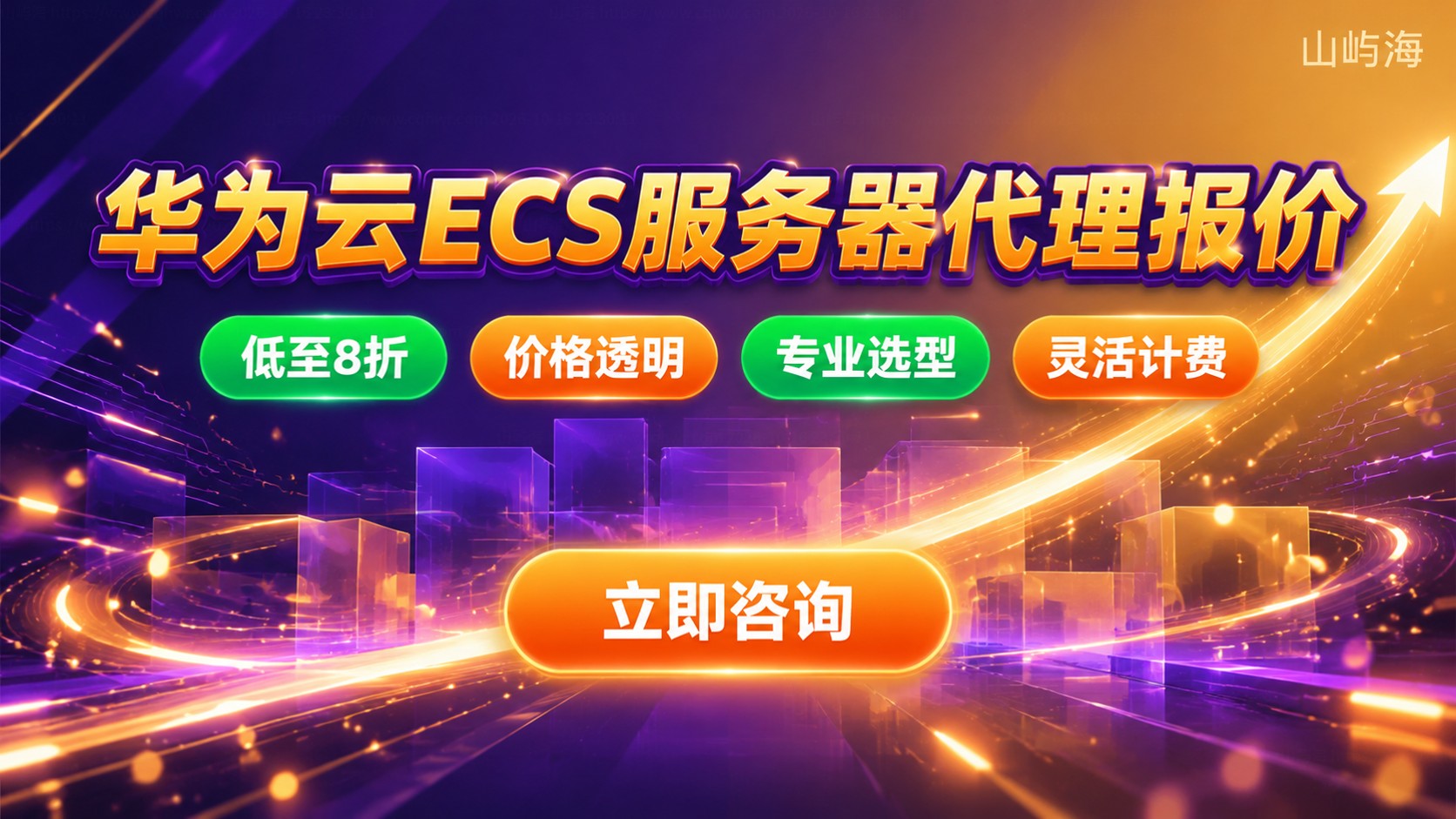 华为云ECS服务器代理报价：价格明细与购买方式