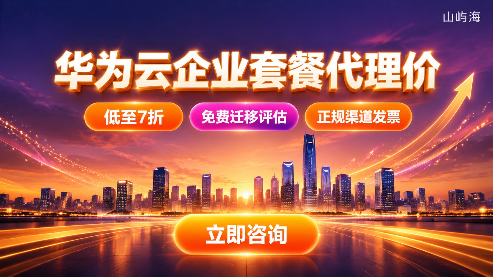 华为云企业套餐代理价:最新价格与续费折扣策略