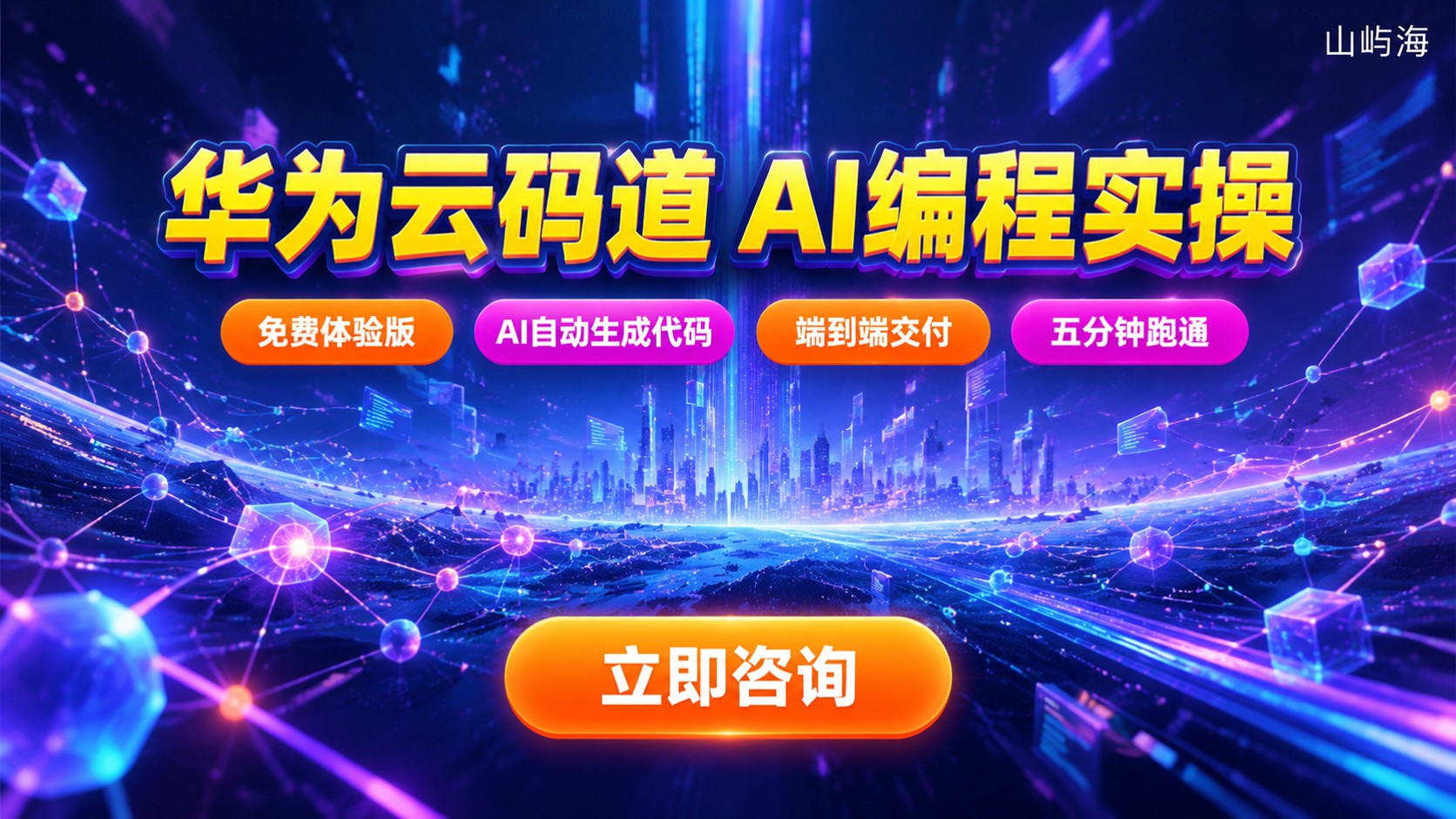 华为云码道使用指南：安装登录与功能实操