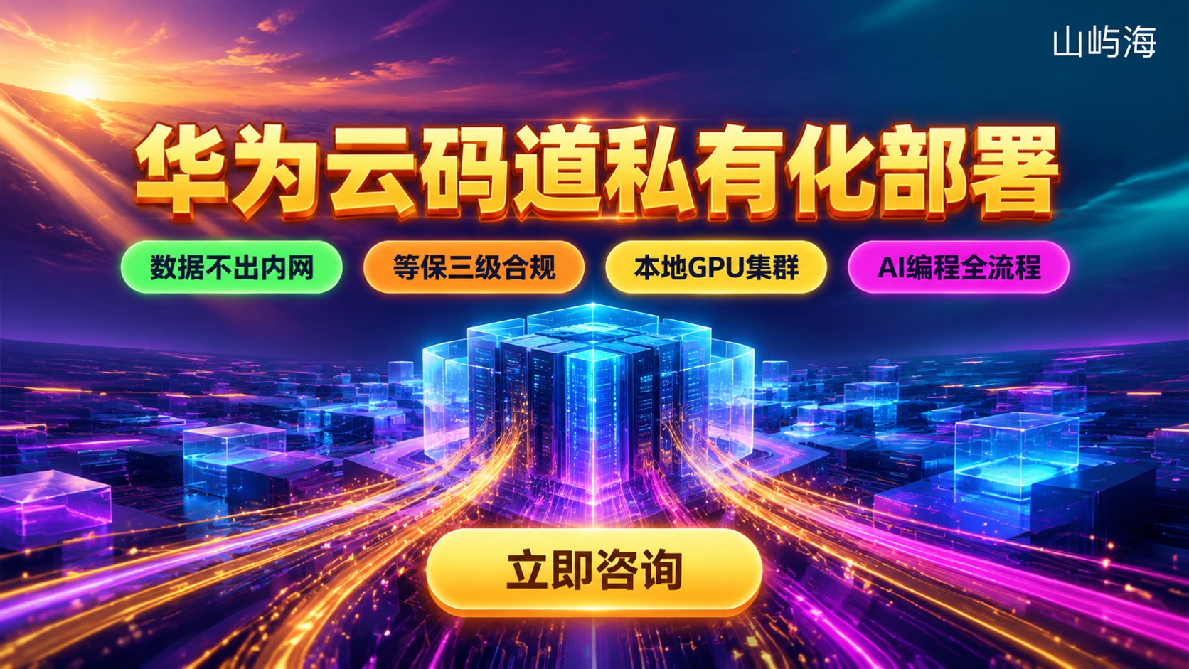 华为云码道私有化部署：实施路径与成本构成