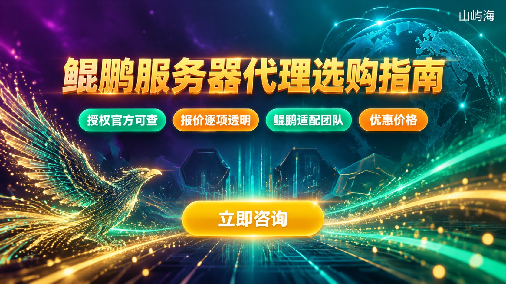 华为云鲲鹏服务器代理选购指南：资质、价格与售后