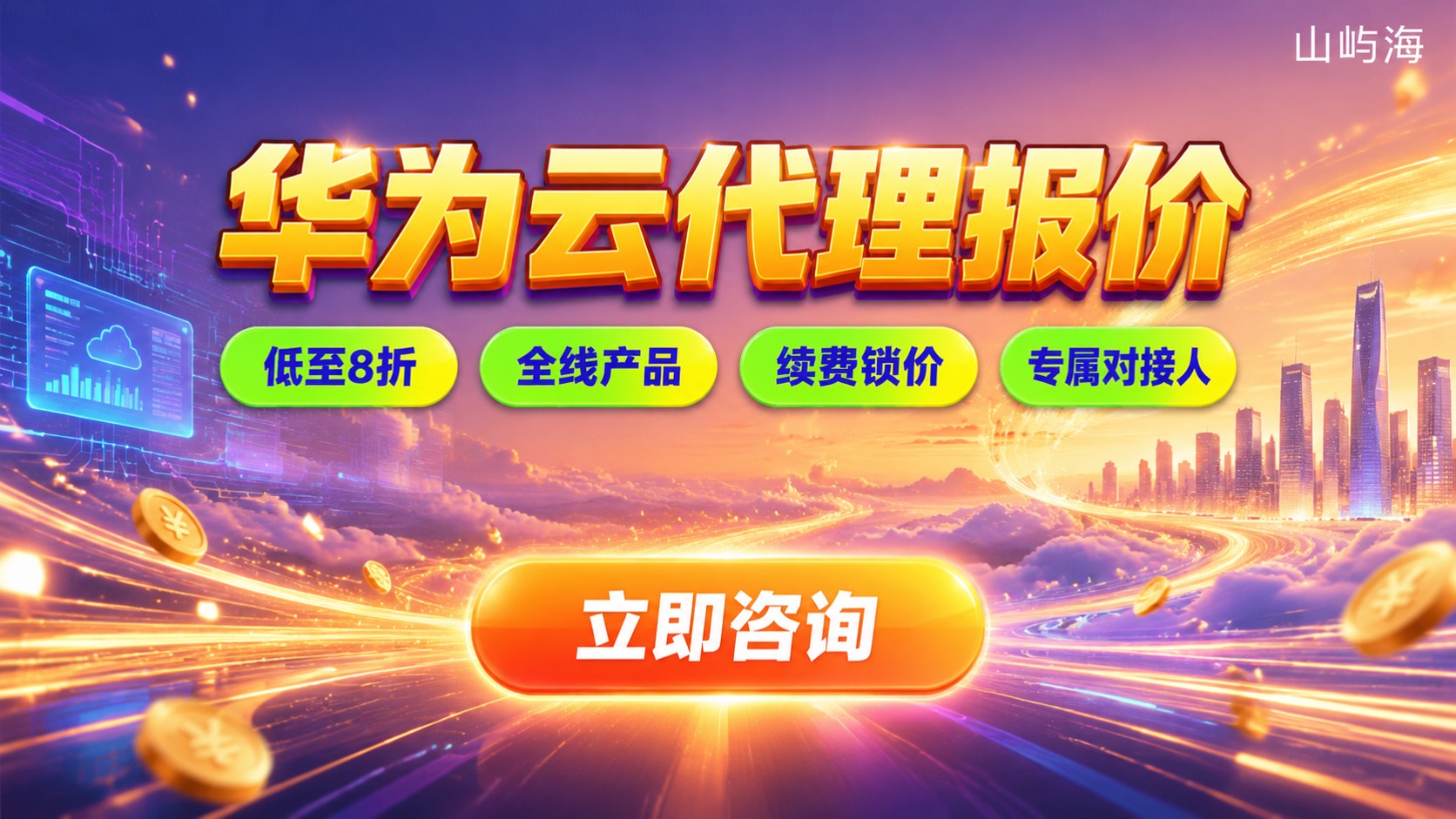 成都华为云代理报价明细：价格区间与购买流程
