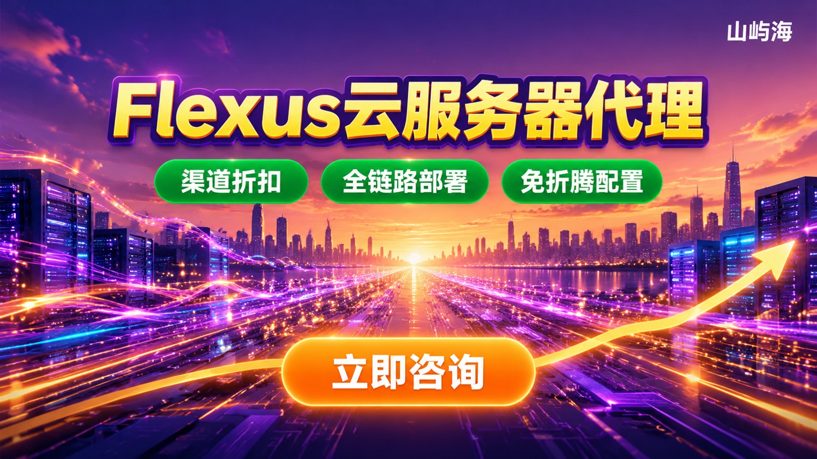 华为云Flexus云服务器代理：最新价格与流程