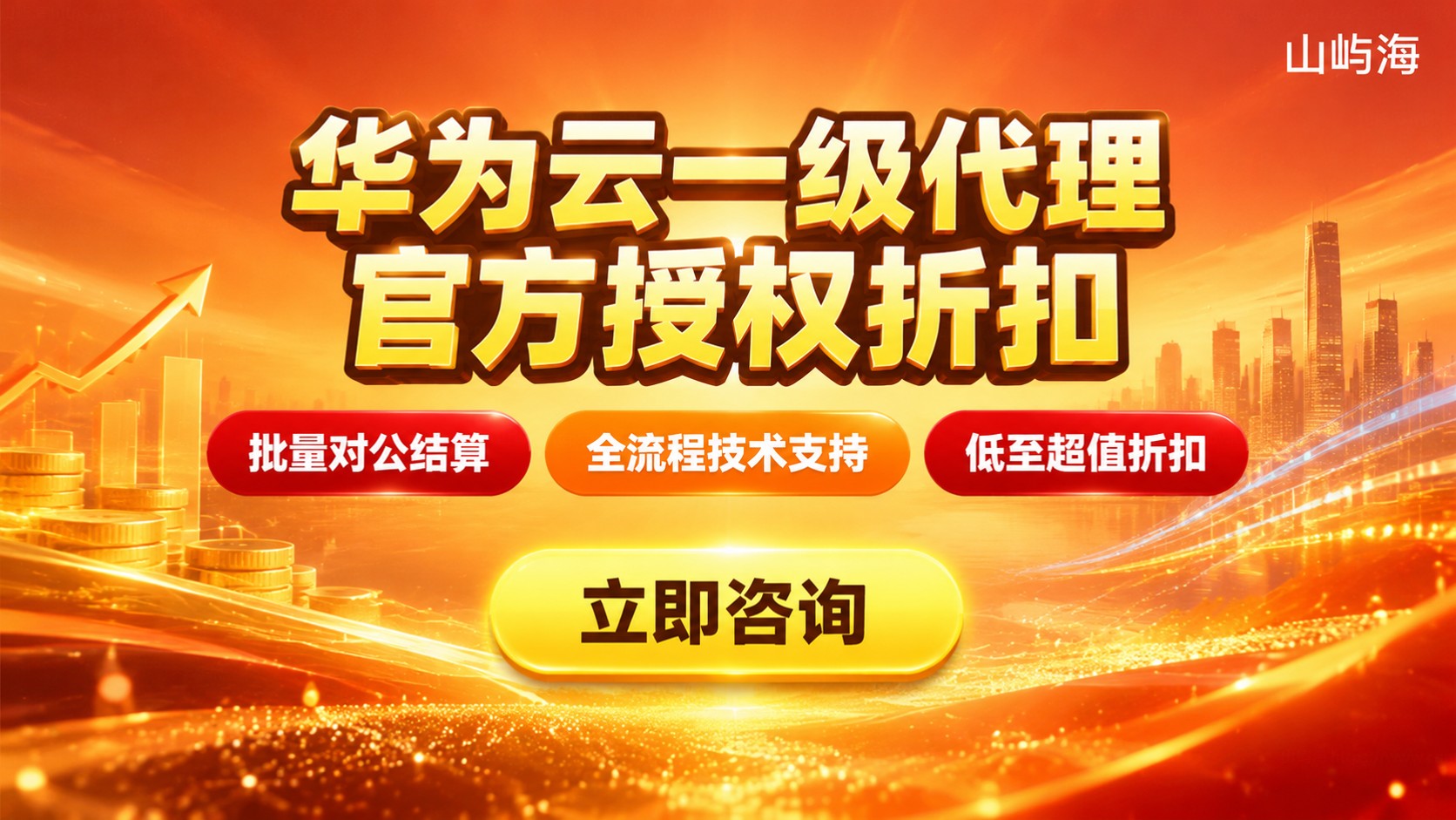 深圳华为云一级代理评测对比：资质、折扣与售后
