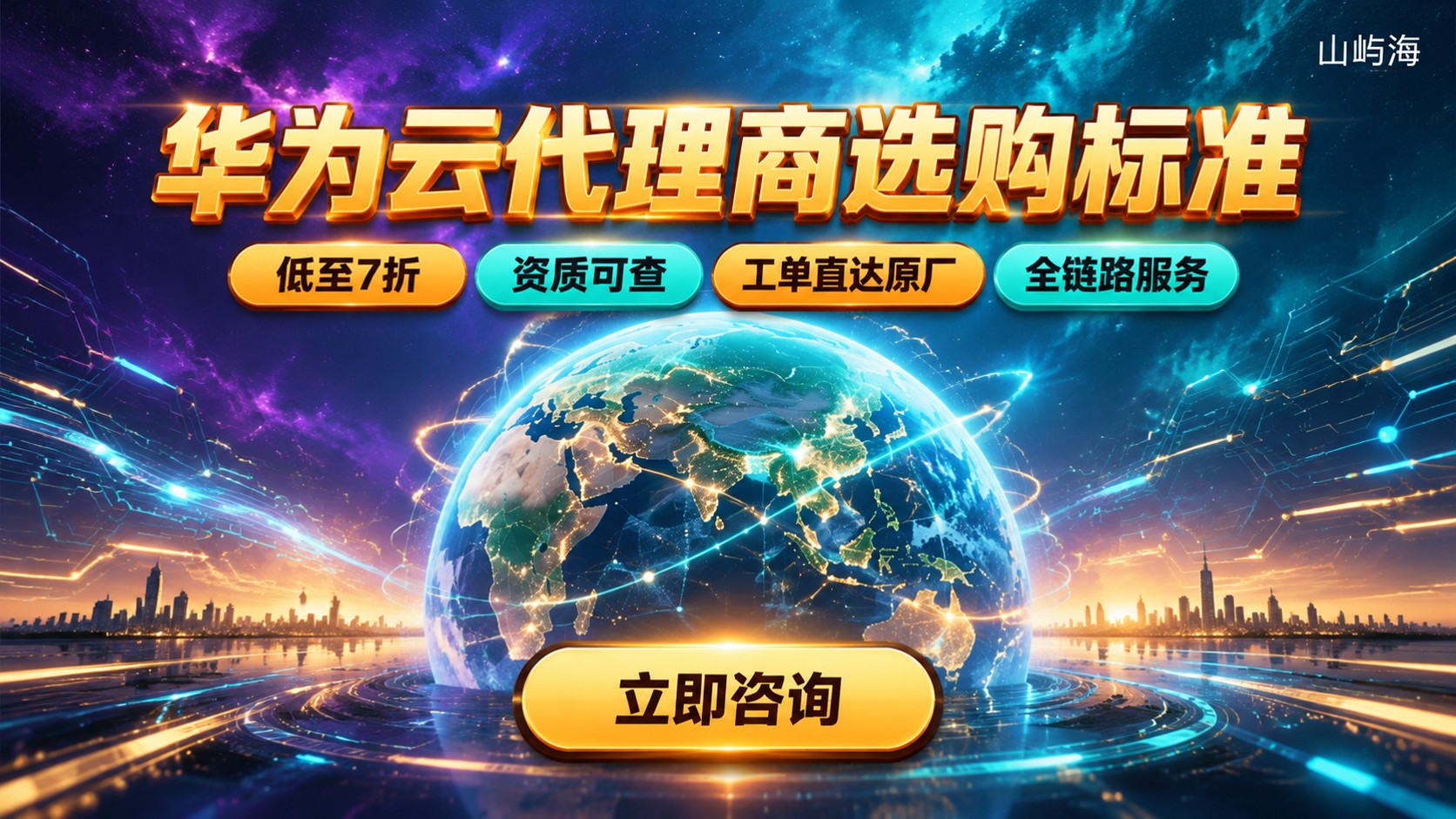 北京华为云代理商选购标准:资质、折扣与售后