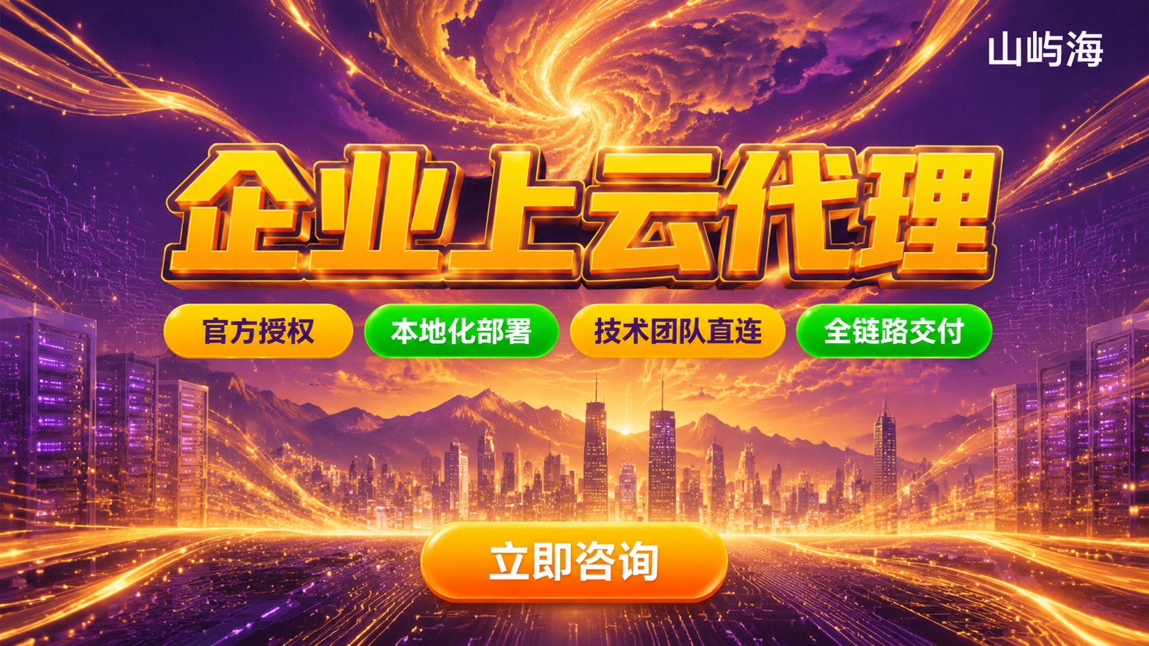 南京华为云企业上云代理指南：资质、折扣与交付流程