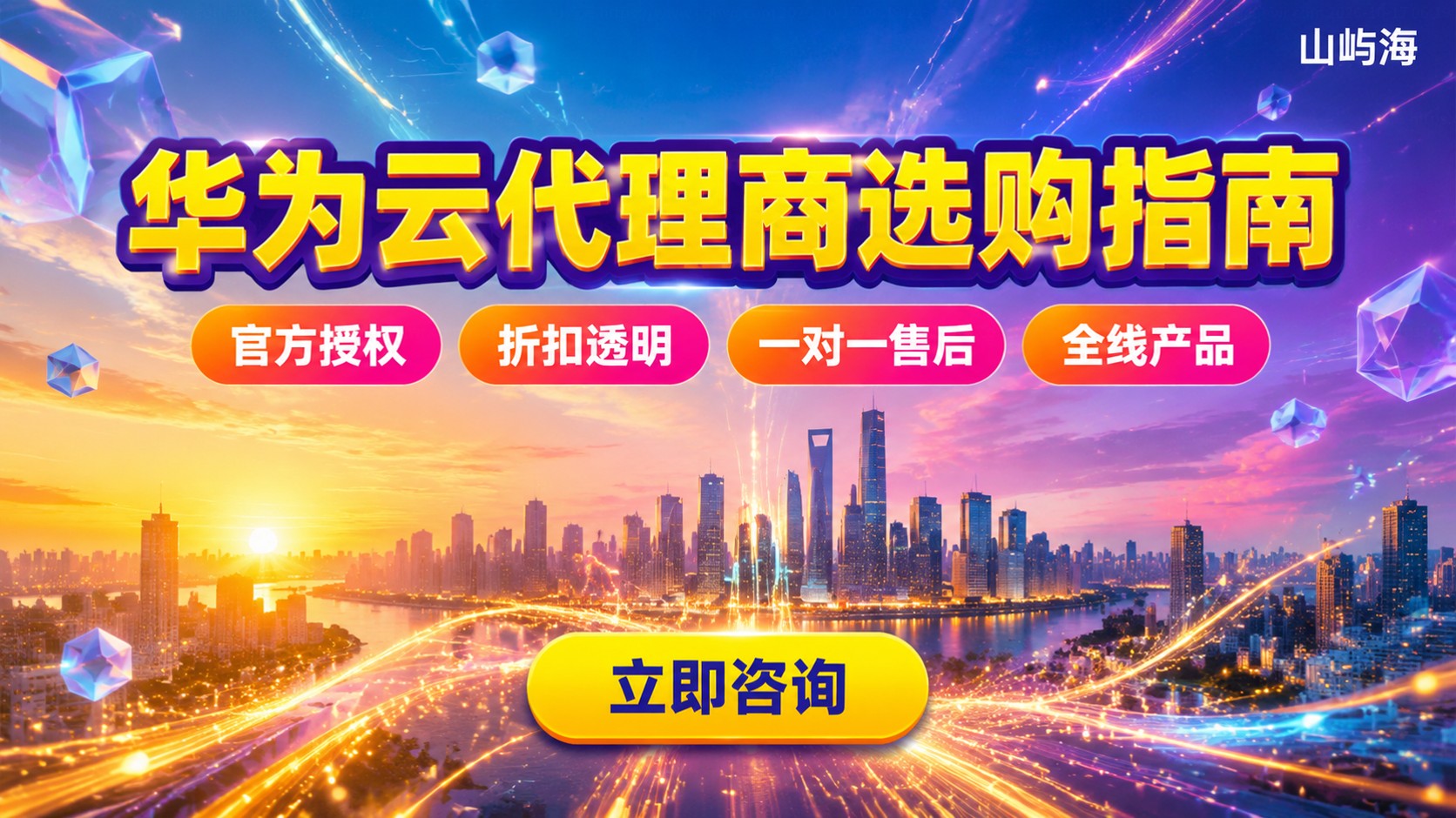 苏州华为云代理商选购指南:资质、折扣与售后