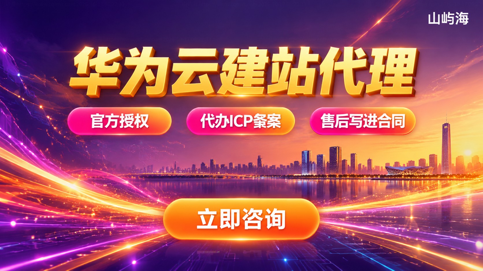 佛山华为云建站代理选购指南:资质、费用与流程