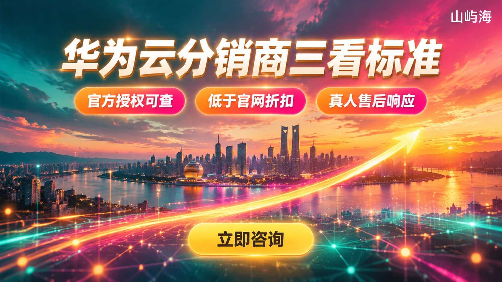 杭州华为云分销商选择标准：资质、折扣与售后