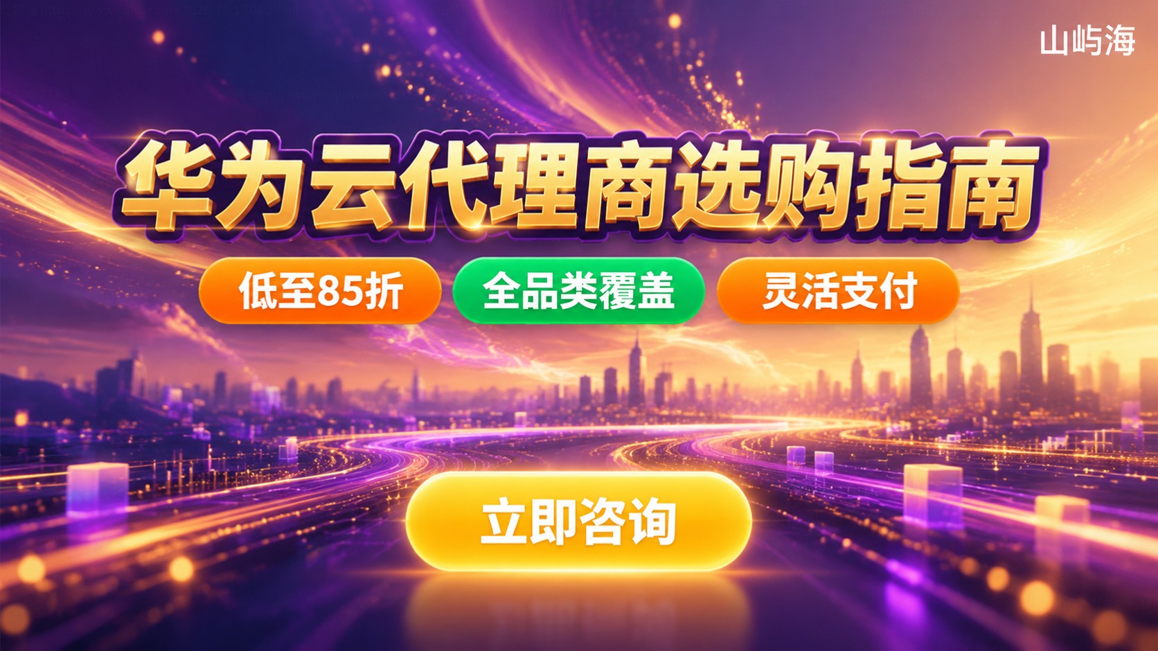 郑州华为云代理商选购指南:授权、折扣与本地服务