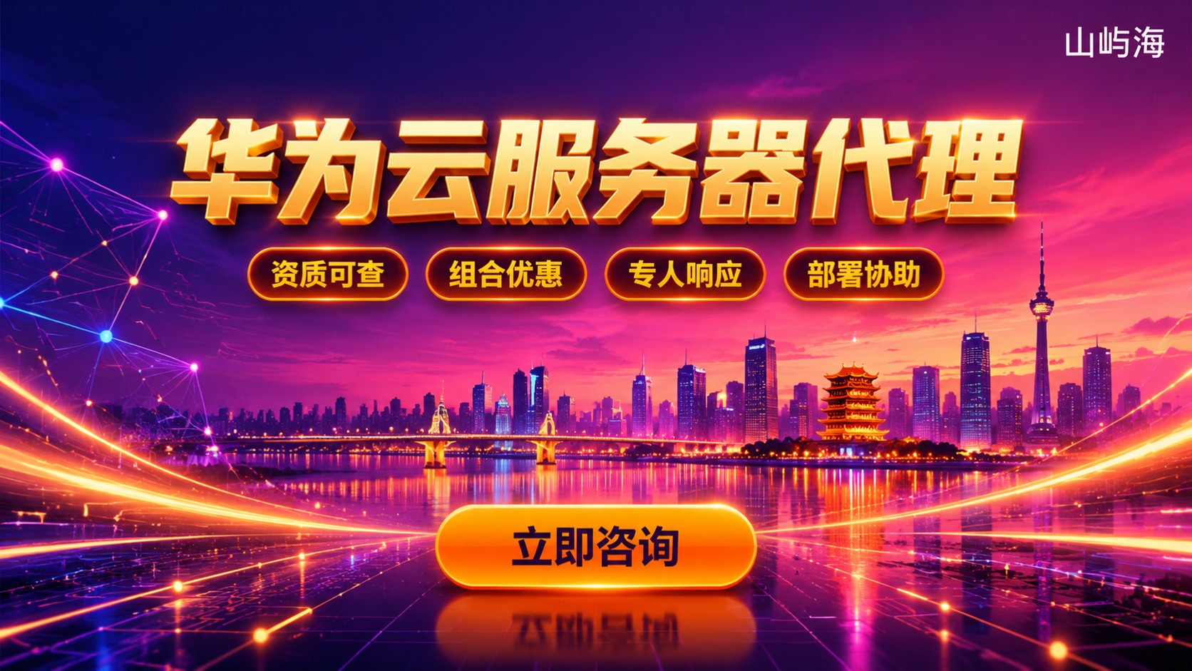 武汉华为云服务器代理选购指南:资质、折扣与售后