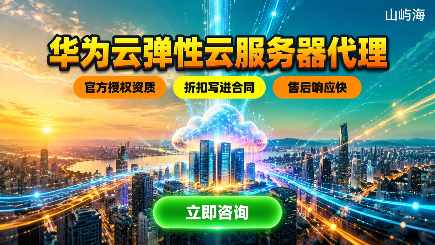 华为云弹性云服务器代理选购指南:资质、折扣与售后