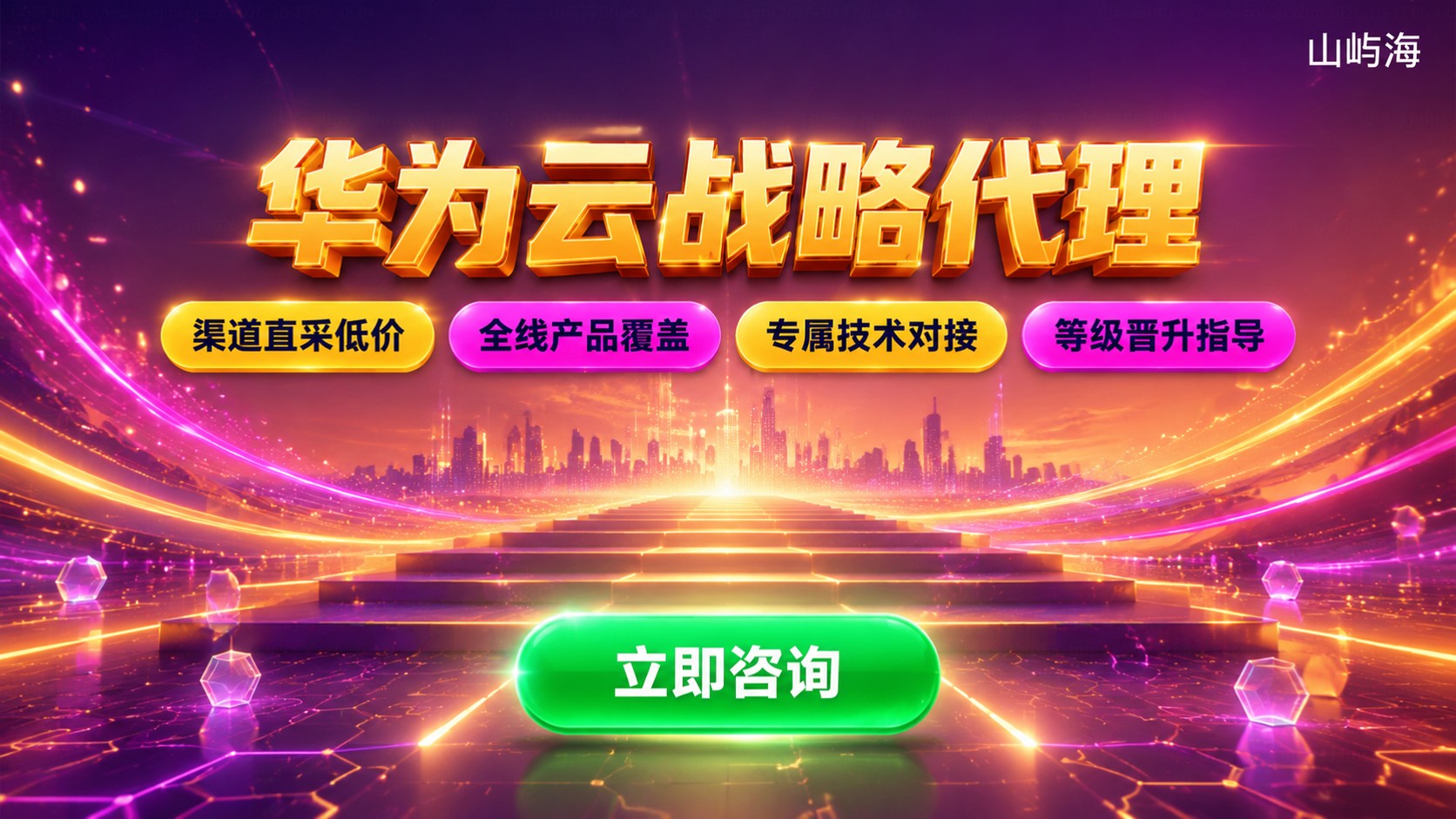 华为云战略代理等级划分：申请条件与权益说明