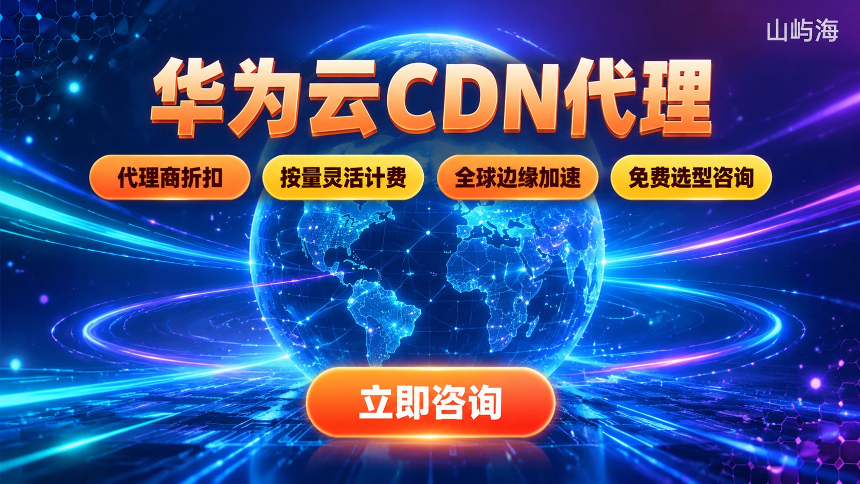 华为云CDN代理价格明细:计费方式与购买流程