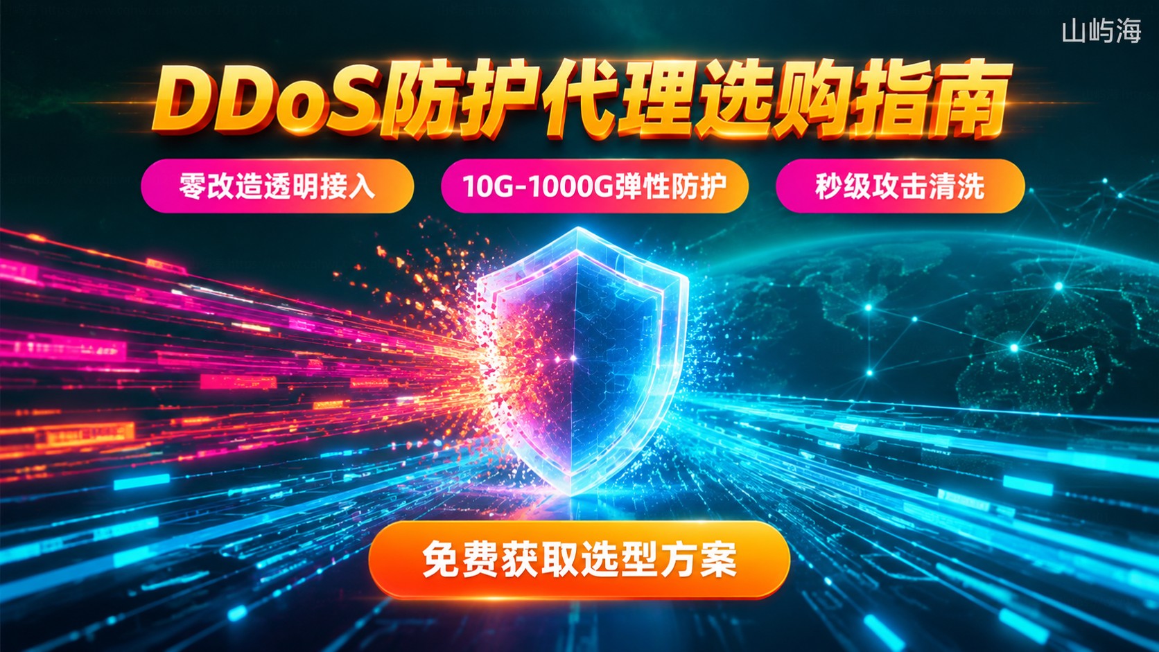 华为云DDoS防护代理选购指南:规格、价格与流程