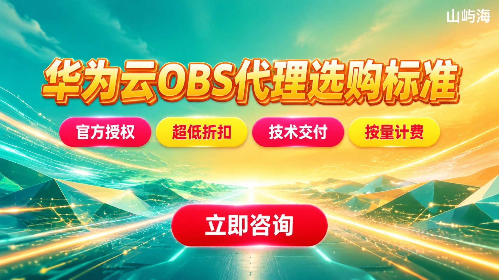 华为云对象存储OBS代理:选购标准与价格明细