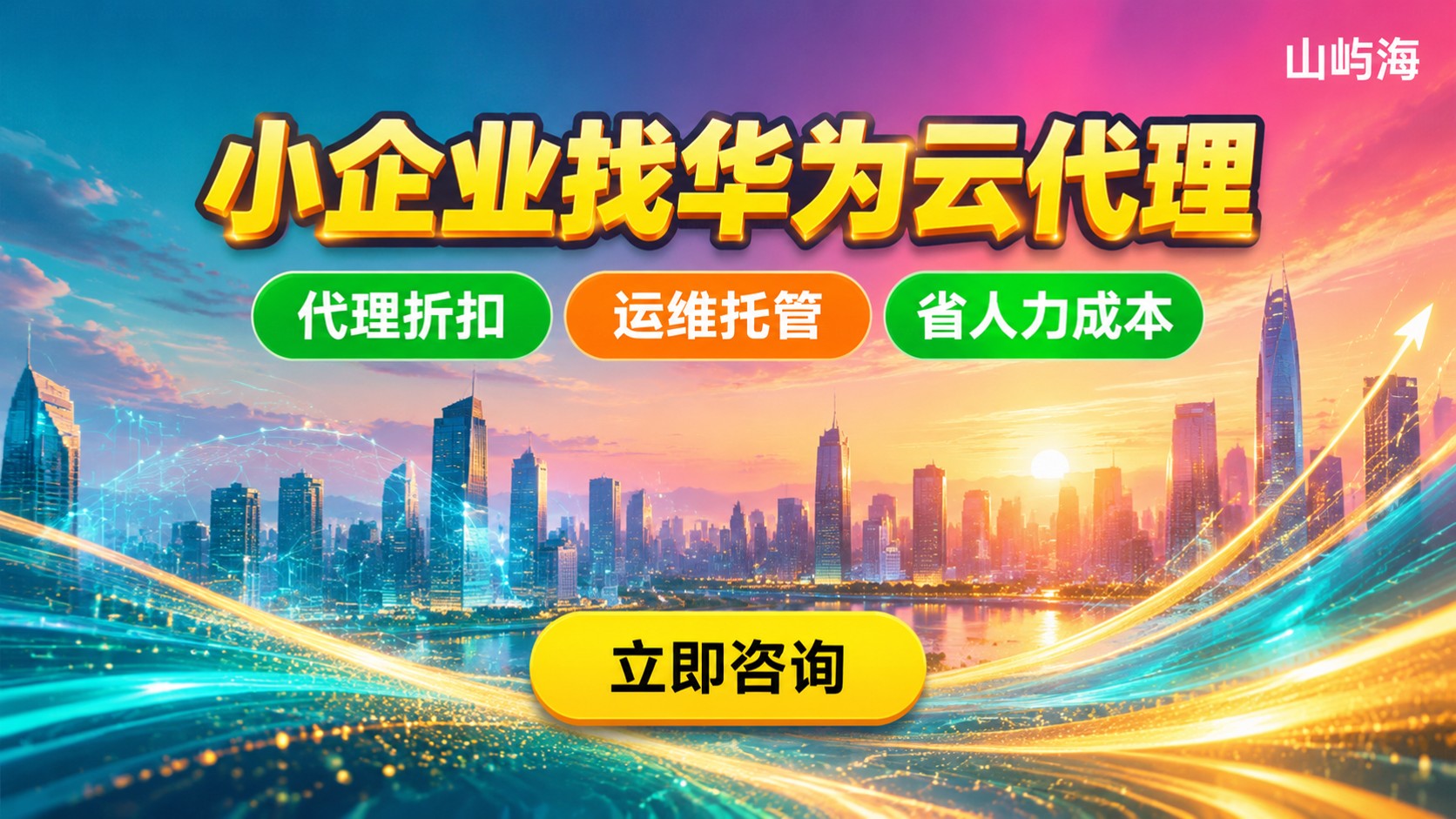 小企业找华为云代理:适合条件、折扣与避坑