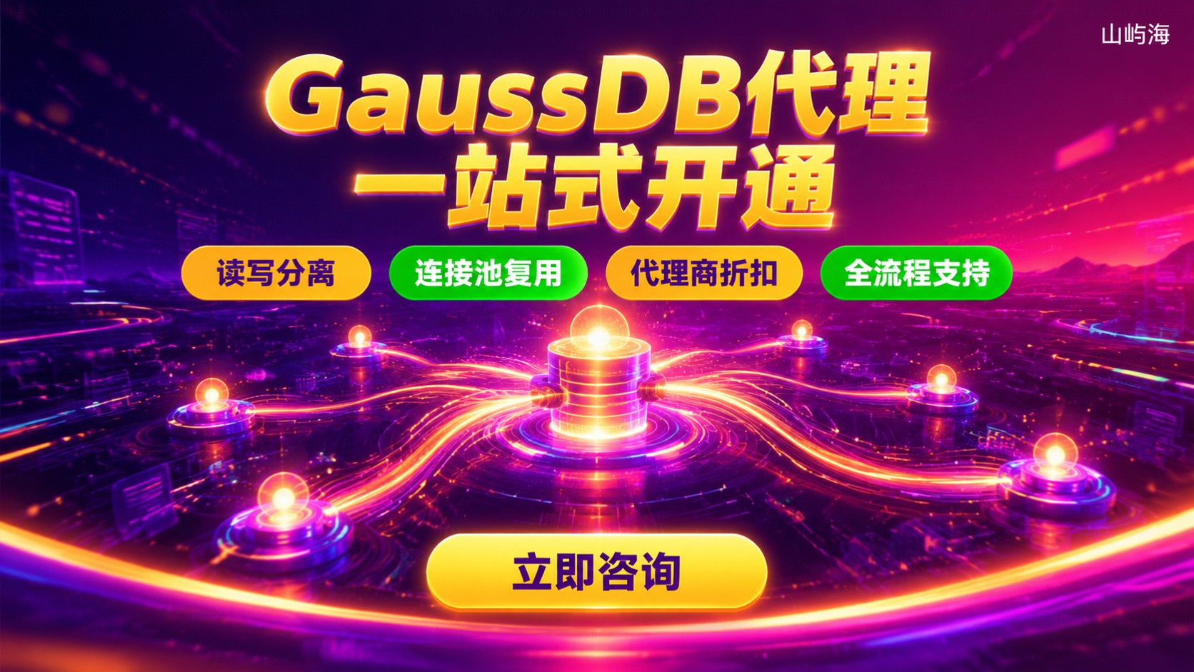 华为云GaussDB代理购买指南：开通、配置与服务