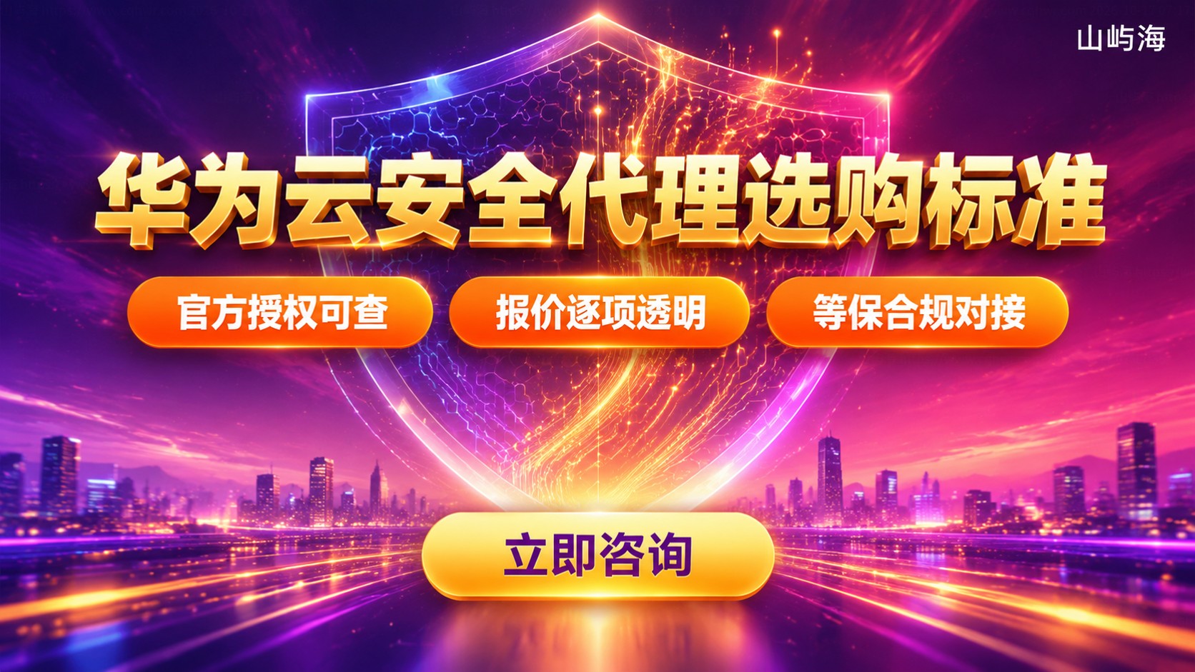 华为云安全代理选购标准:资质、报价与交付