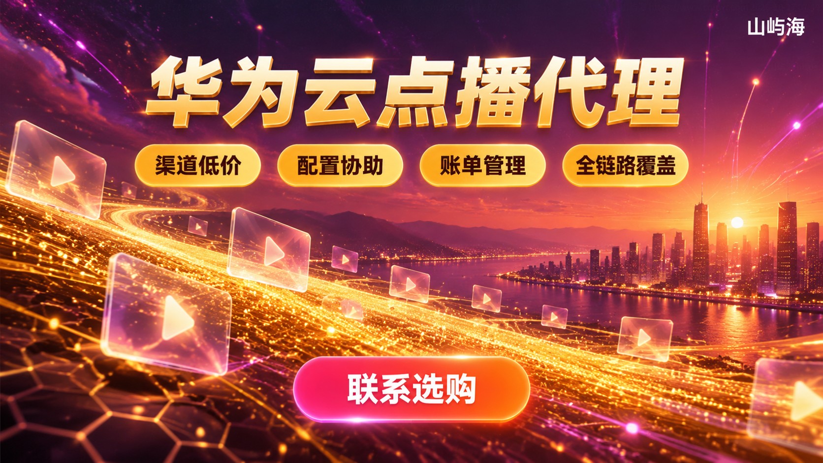 华为云点播代理选购指南:开通、配置与费用