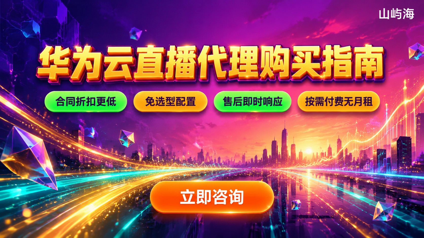 华为云直播代理购买指南:开通、折扣与计费