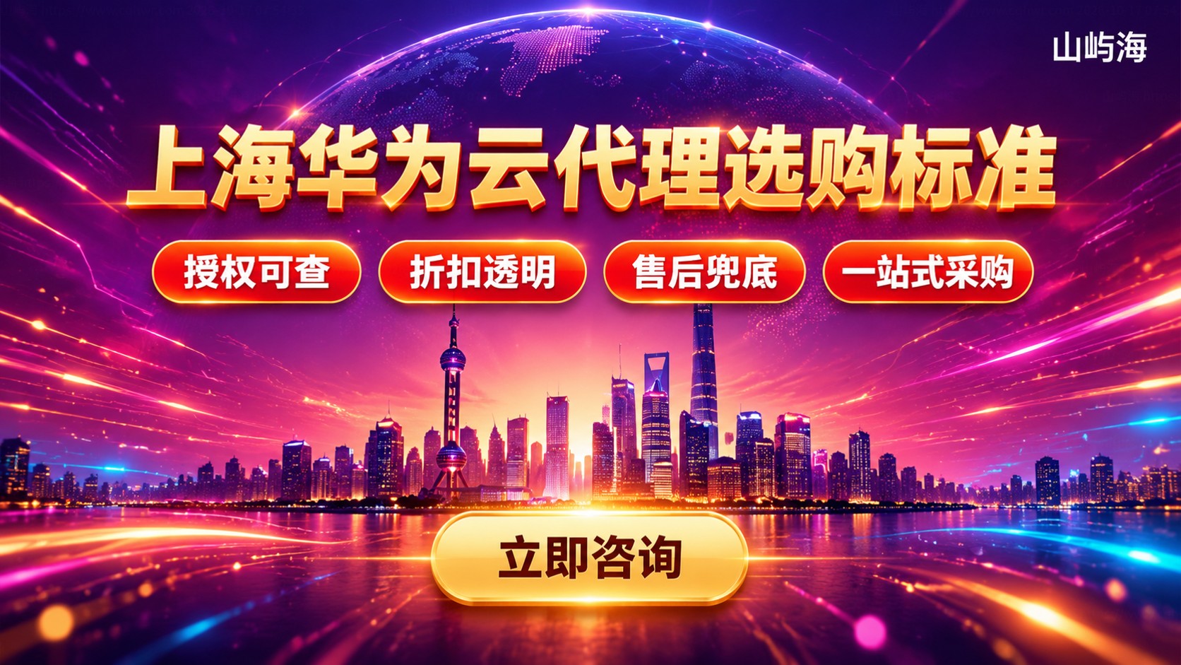 上海华为云代理选购标准:授权、折扣与售后