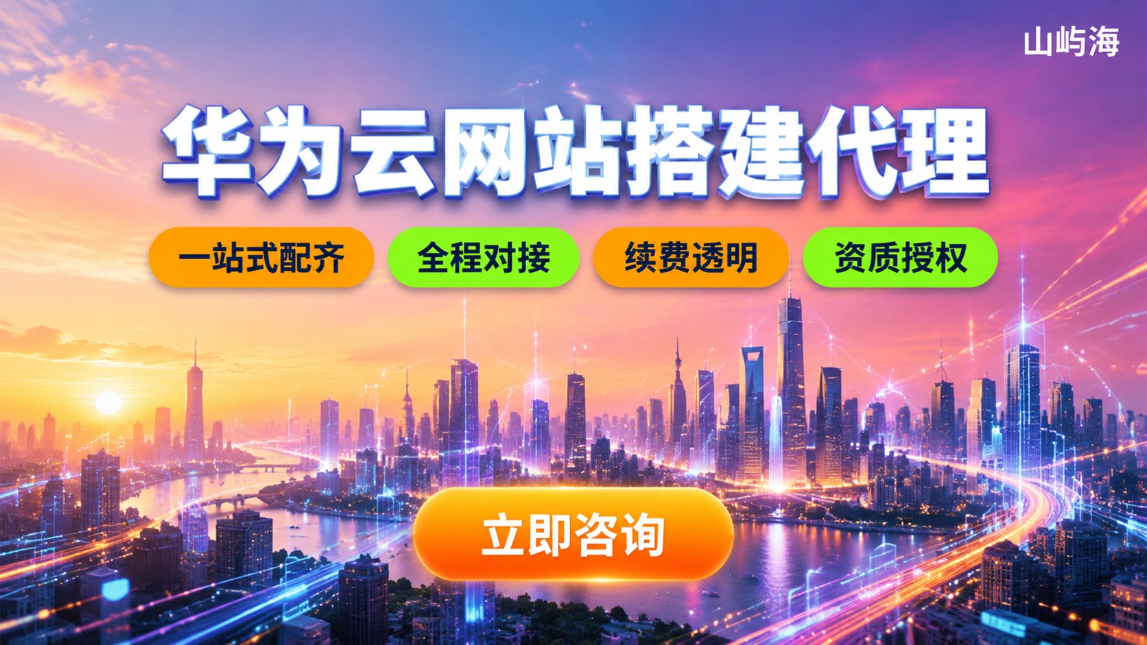 华为云网站搭建代理选购指南:流程、费用与服务