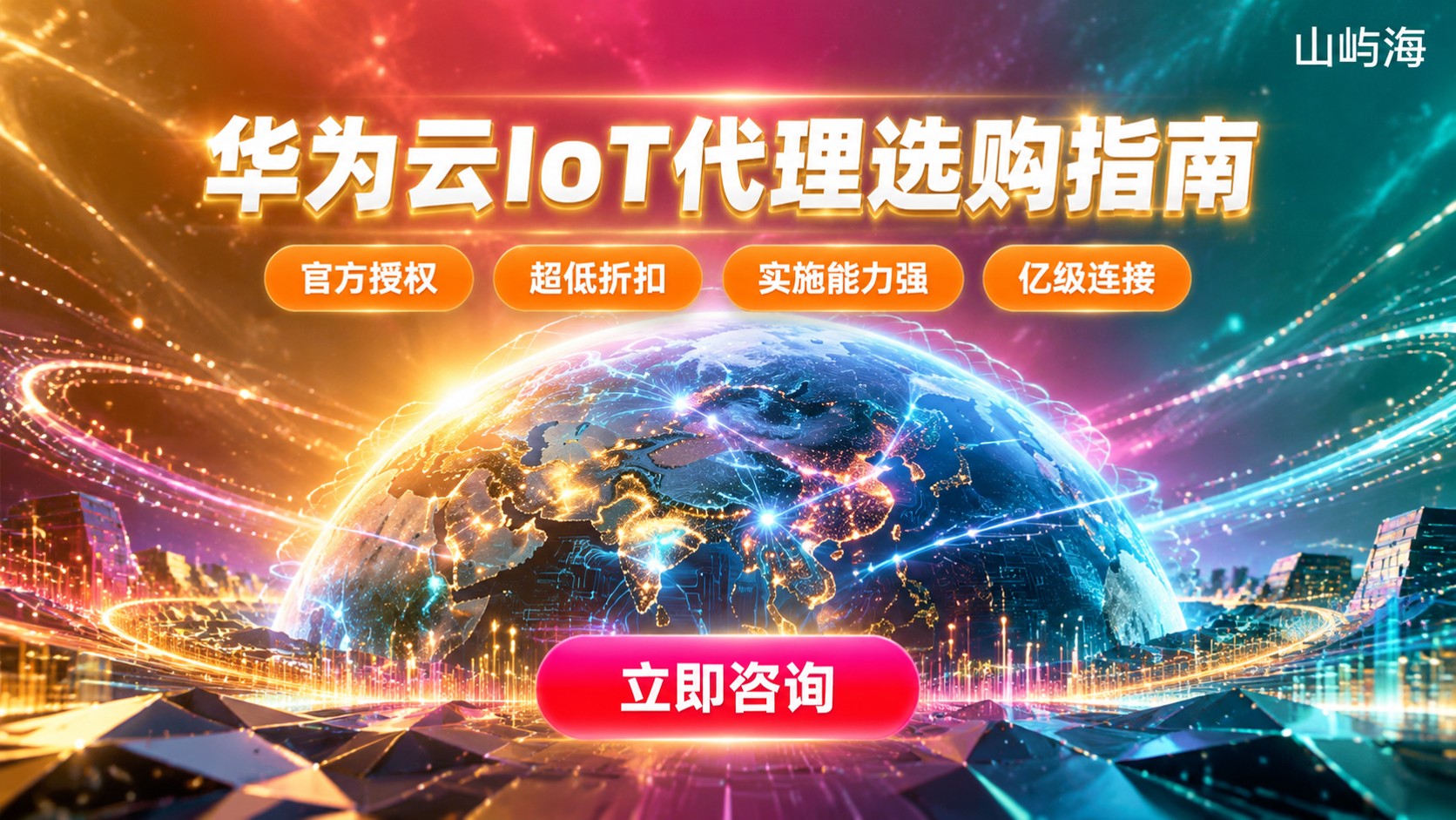 华为云IoT代理选购指南：资质、折扣与实施服务