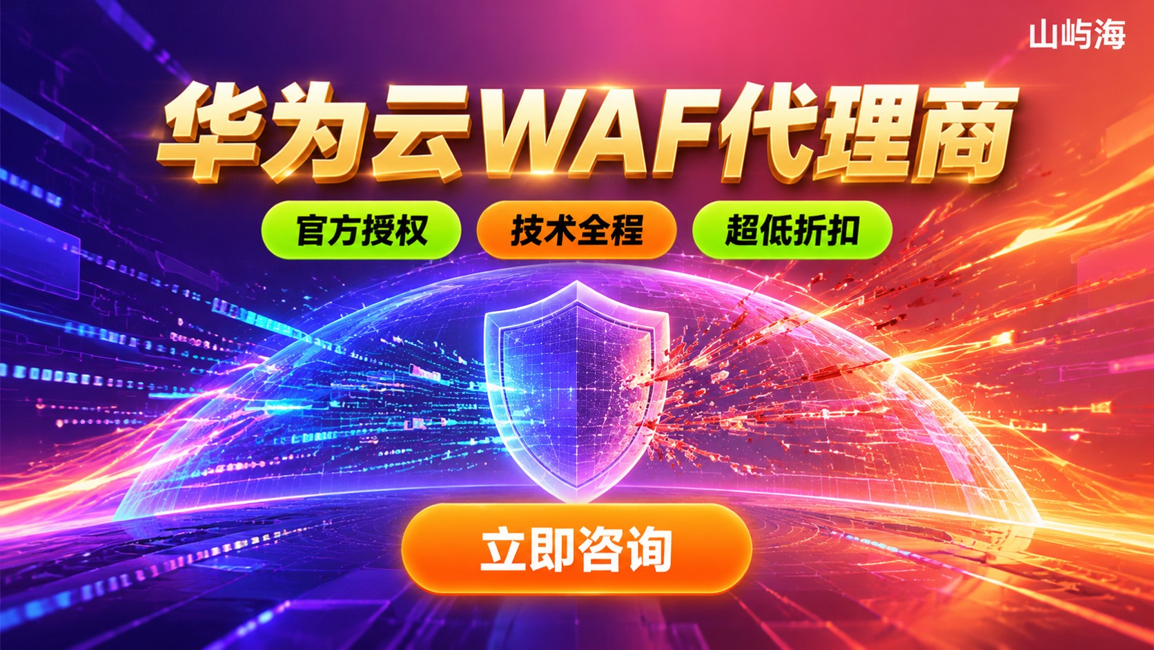 华为云WAF代理商选购指南:资质、价格与开通流程