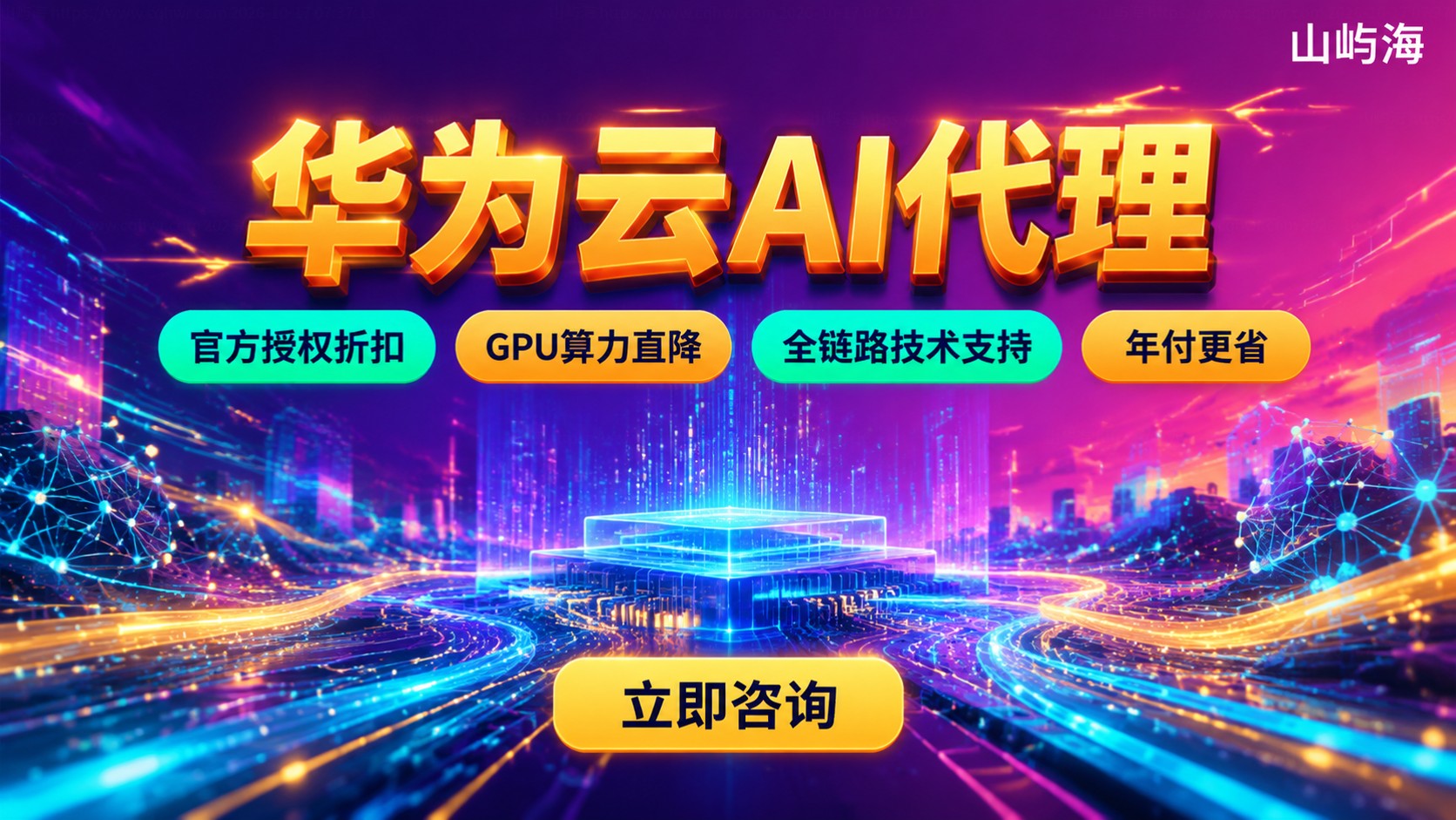 华为云AI代理选购指南:资质折扣与服务