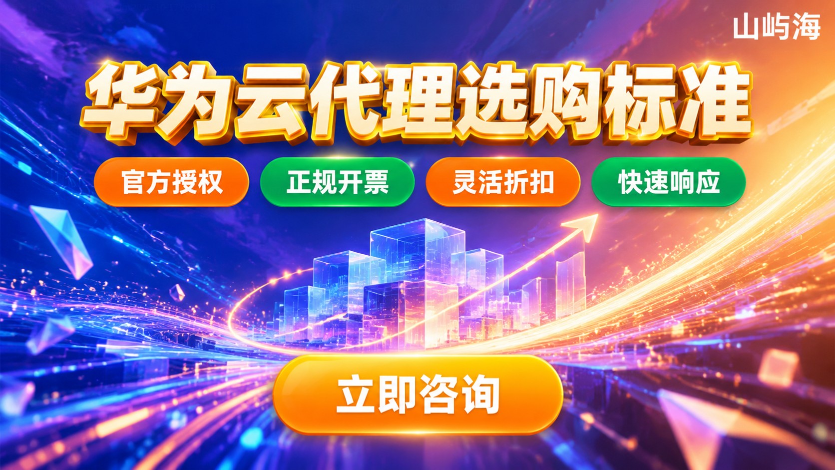 杭州华为云代理选购标准：资质、折扣与售后