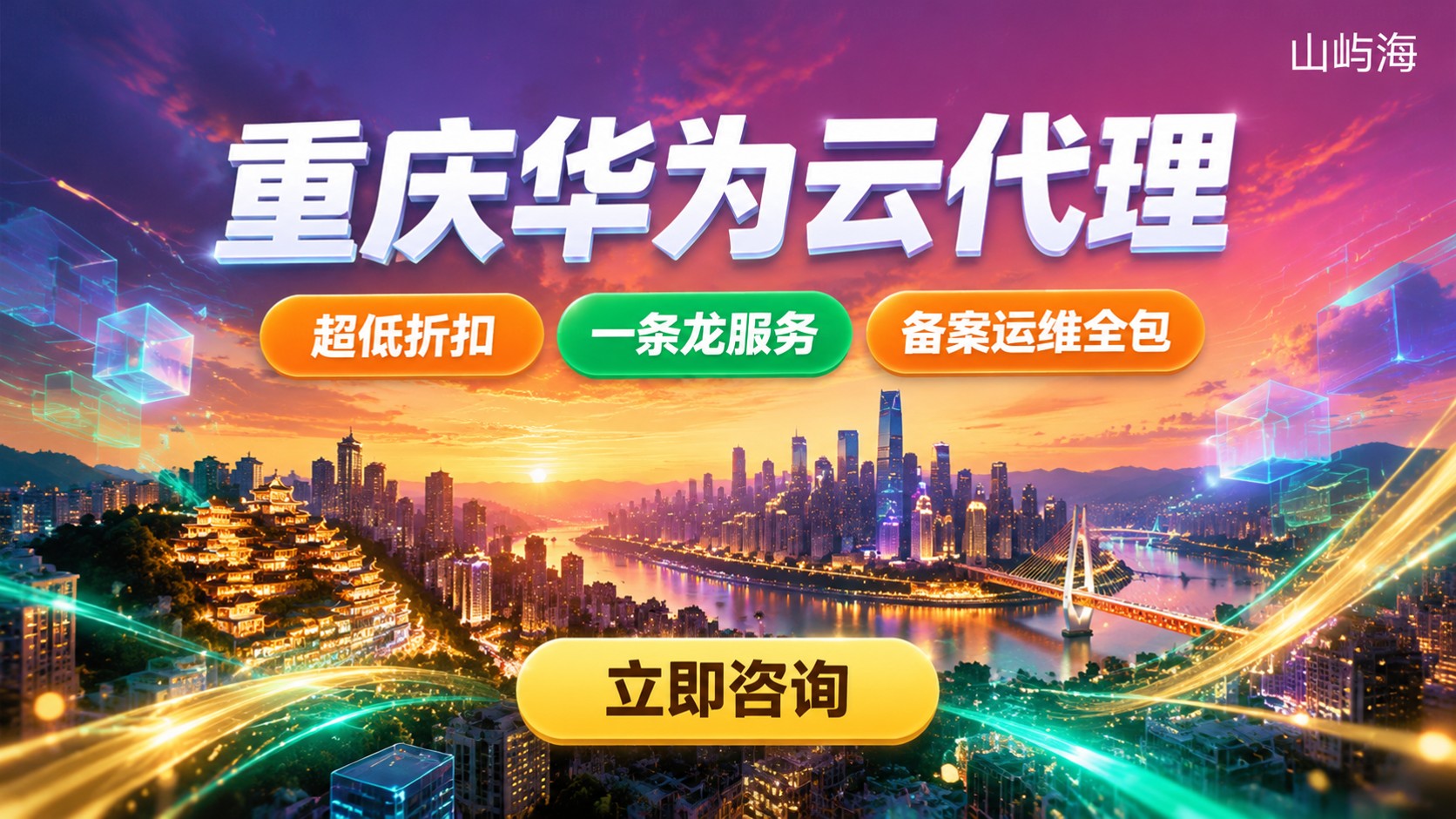 重庆华为云代理选购指南:资质、折扣与续费