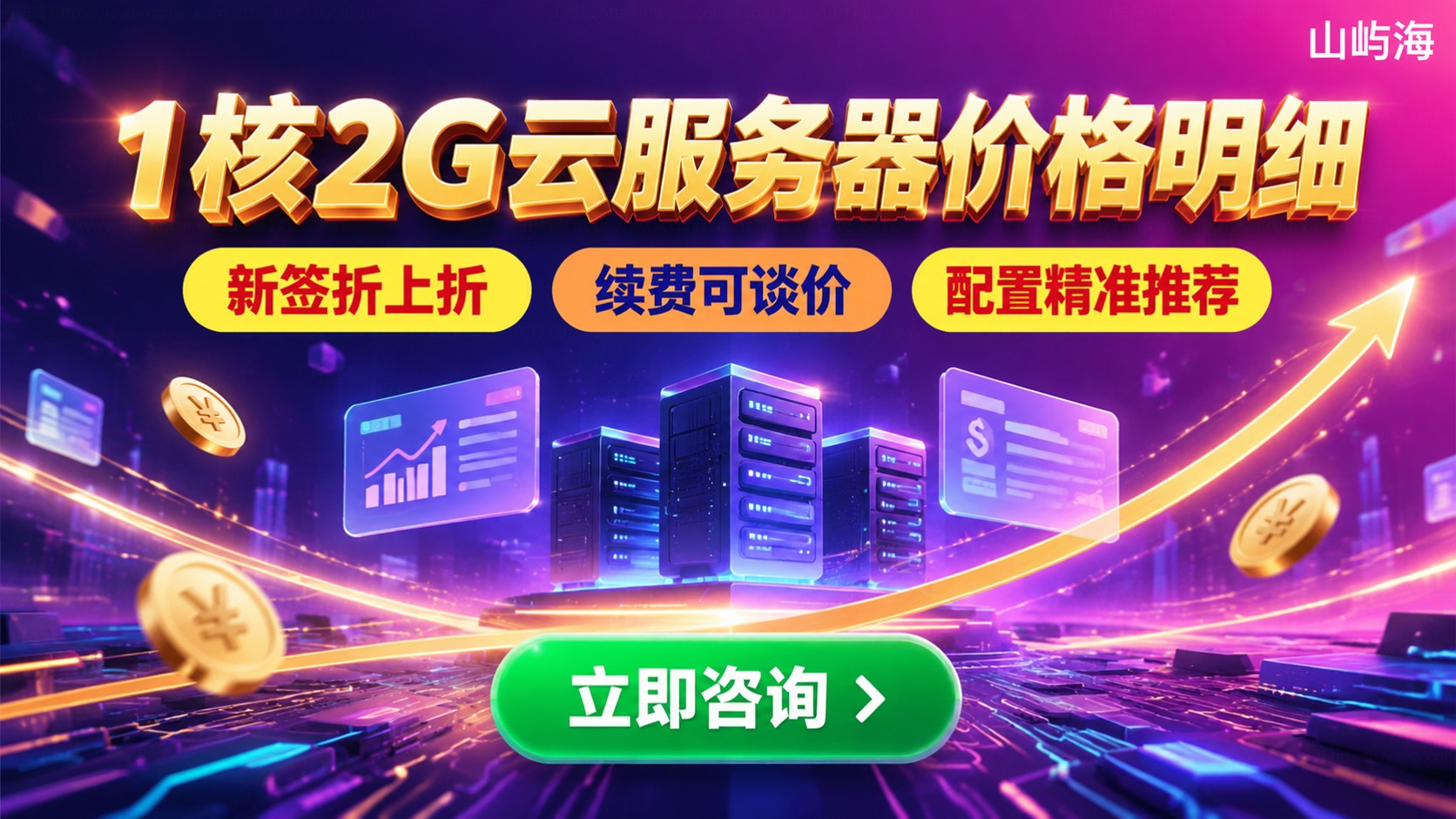 华为云1核2G云服务器价格明细:月付年付与续费