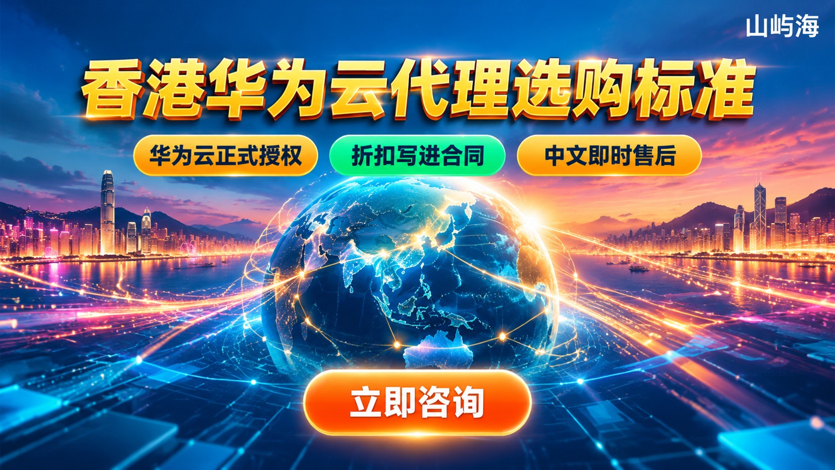 香港华为云代理选购标准:资质折扣与售后
