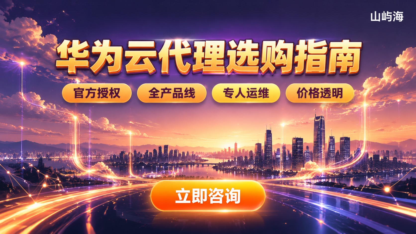 广州华为云代理选购指南:资质、折扣与售后