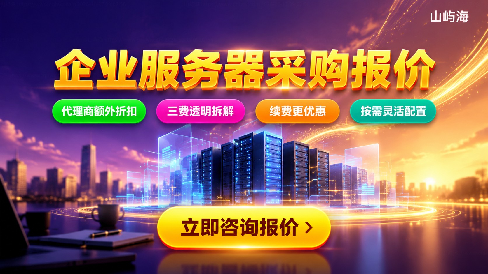 华为云企业服务器采购报价:价格构成与续费优惠