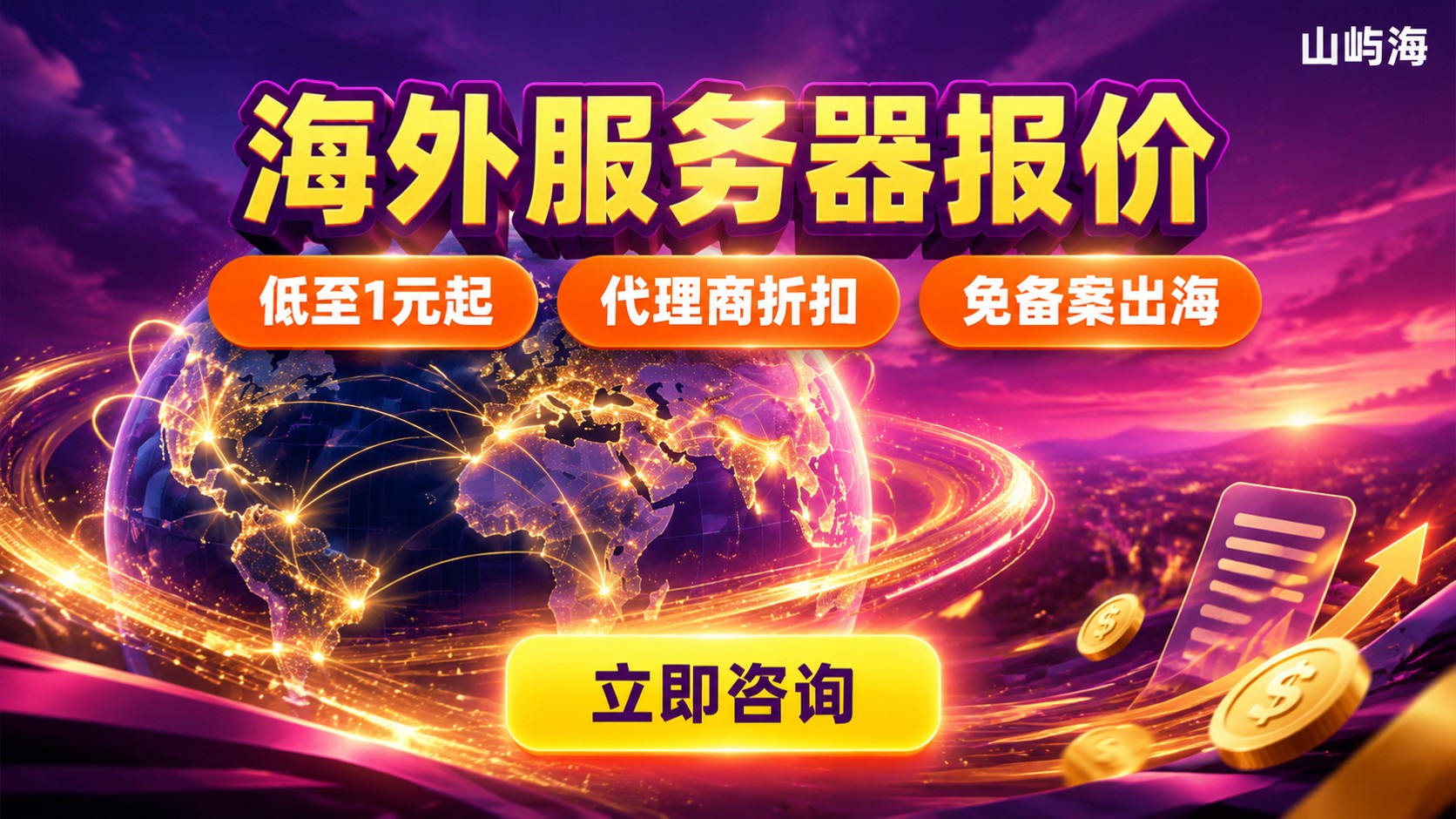 华为云海外服务器报价:价格区间与代理商折扣