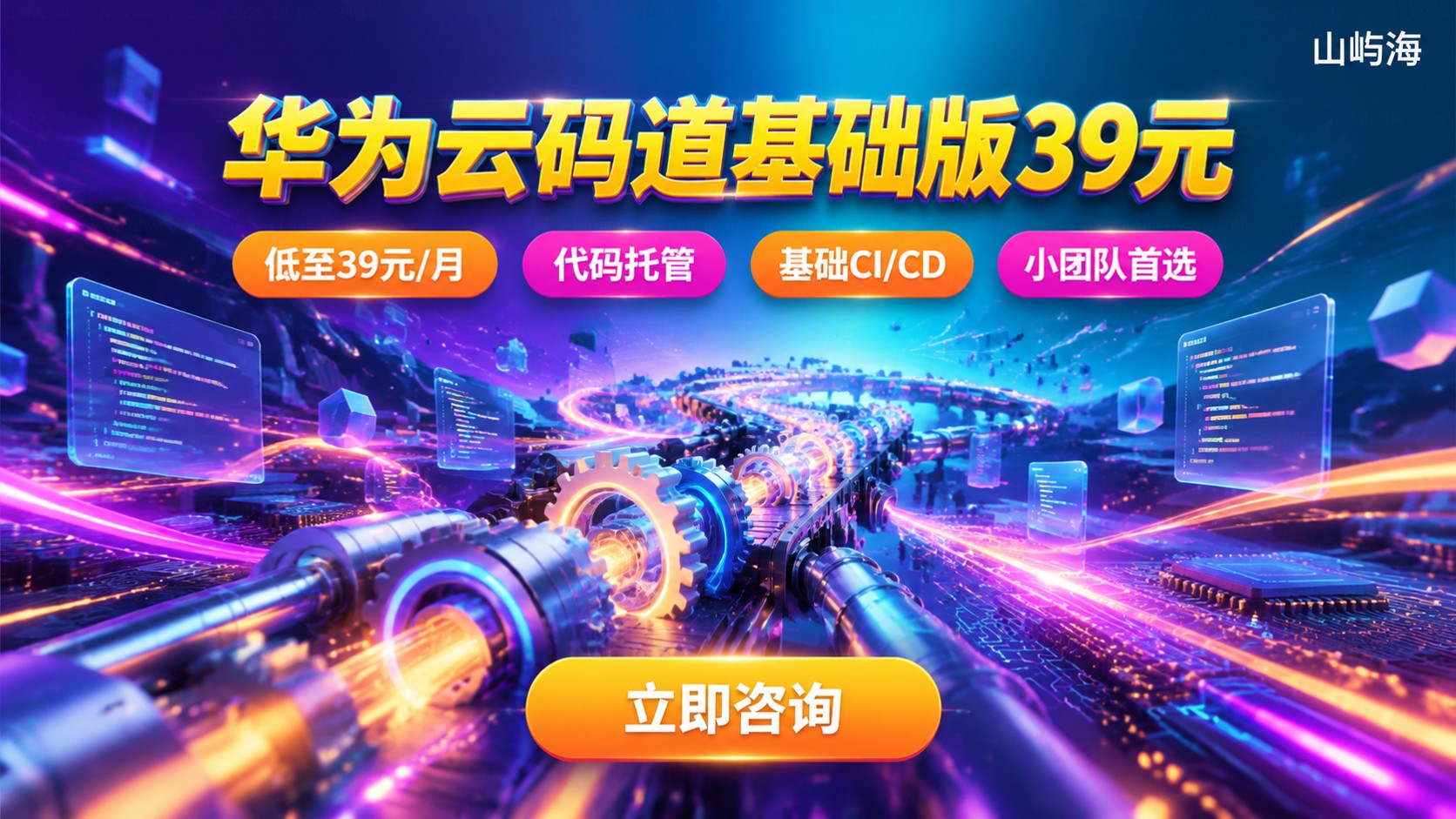 华为云码道基础版39元购买指南:配置与开通流程
