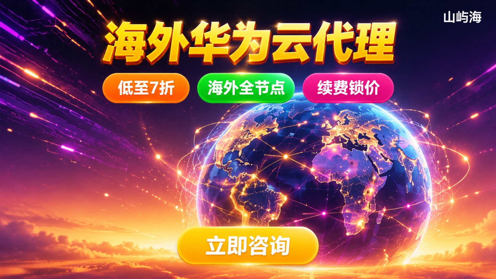 海外华为云代理选购指南：资质、折扣与网络